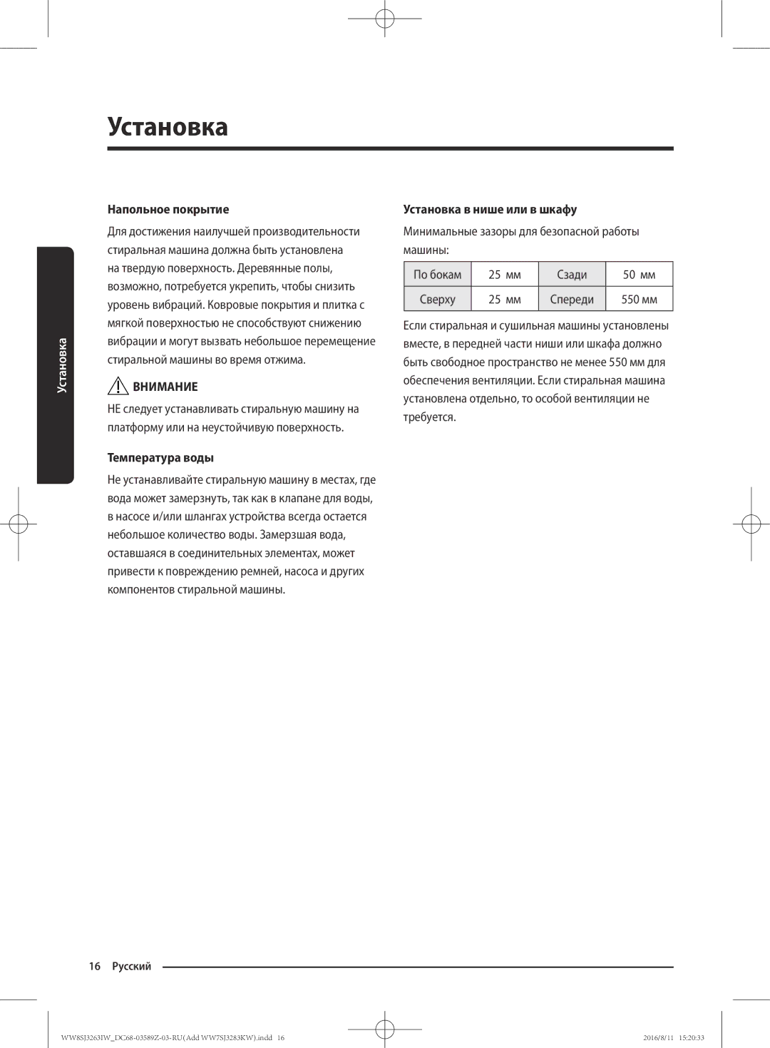 Samsung WW6SJ3063LW/KJ, WW6SJ3280LW/KJ, WW7SJ3283KW/KJ Напольное покрытие, Температура воды, Установка в нише или в шкафу 