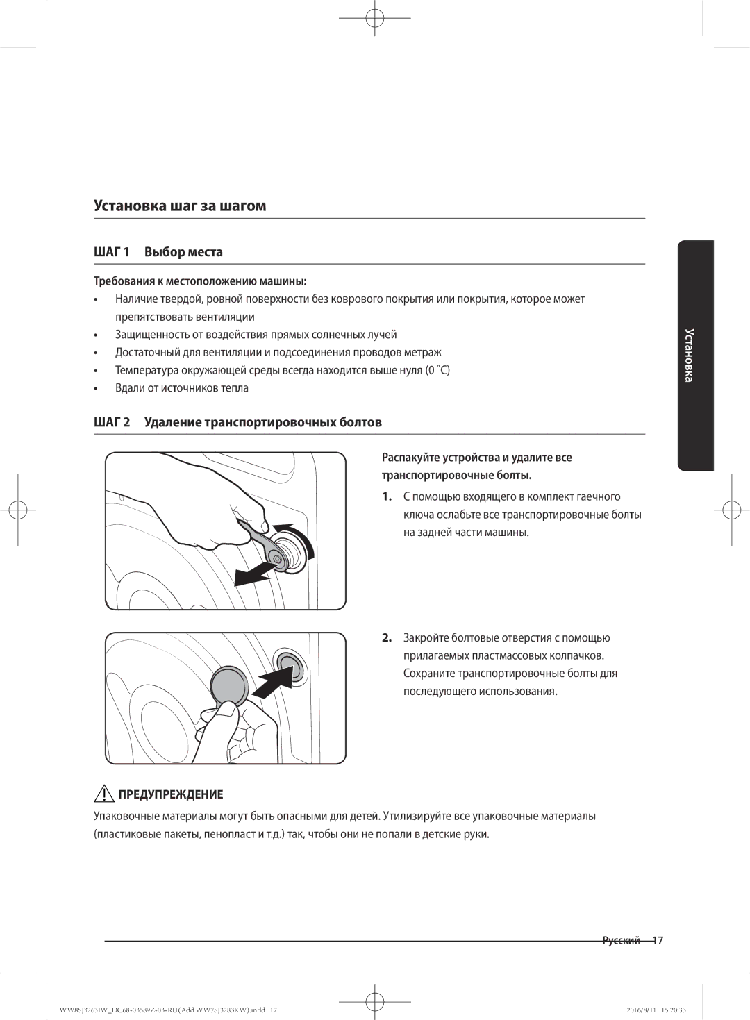 Samsung WW6SJ3280LW/KJ, WW6SJ3063LW/KJ Установка шаг за шагом, ШАГ 1 Выбор места, ШАГ 2 Удаление транспортировочных болтов 
