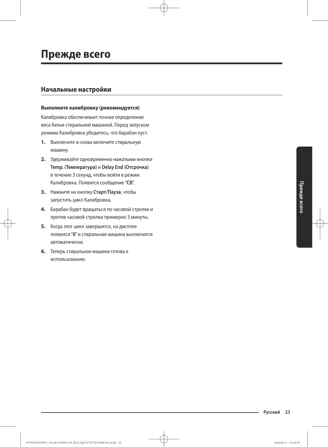 Samsung WW6SJ3280LW/KJ, WW6SJ3063LW/KJ manual Прежде всего, Начальные настройки, Выполните калибровку рекомендуется 