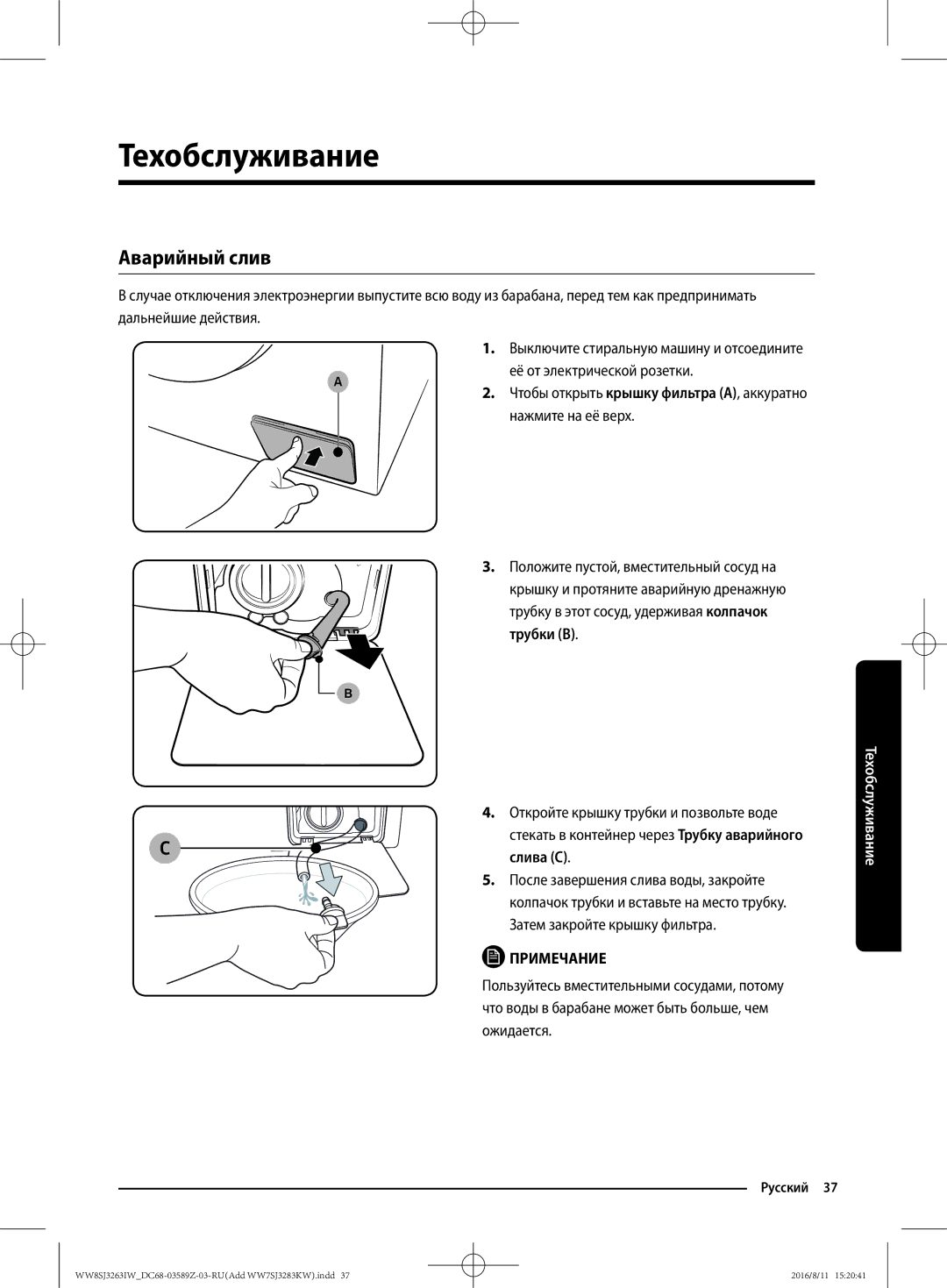 Samsung WW7SJ3263KW/KJ, WW6SJ3063LW/KJ, WW6SJ3280LW/KJ, WW7SJ3283KW/KJ manual Техобслуживание, Аварийный слив, Слива C 