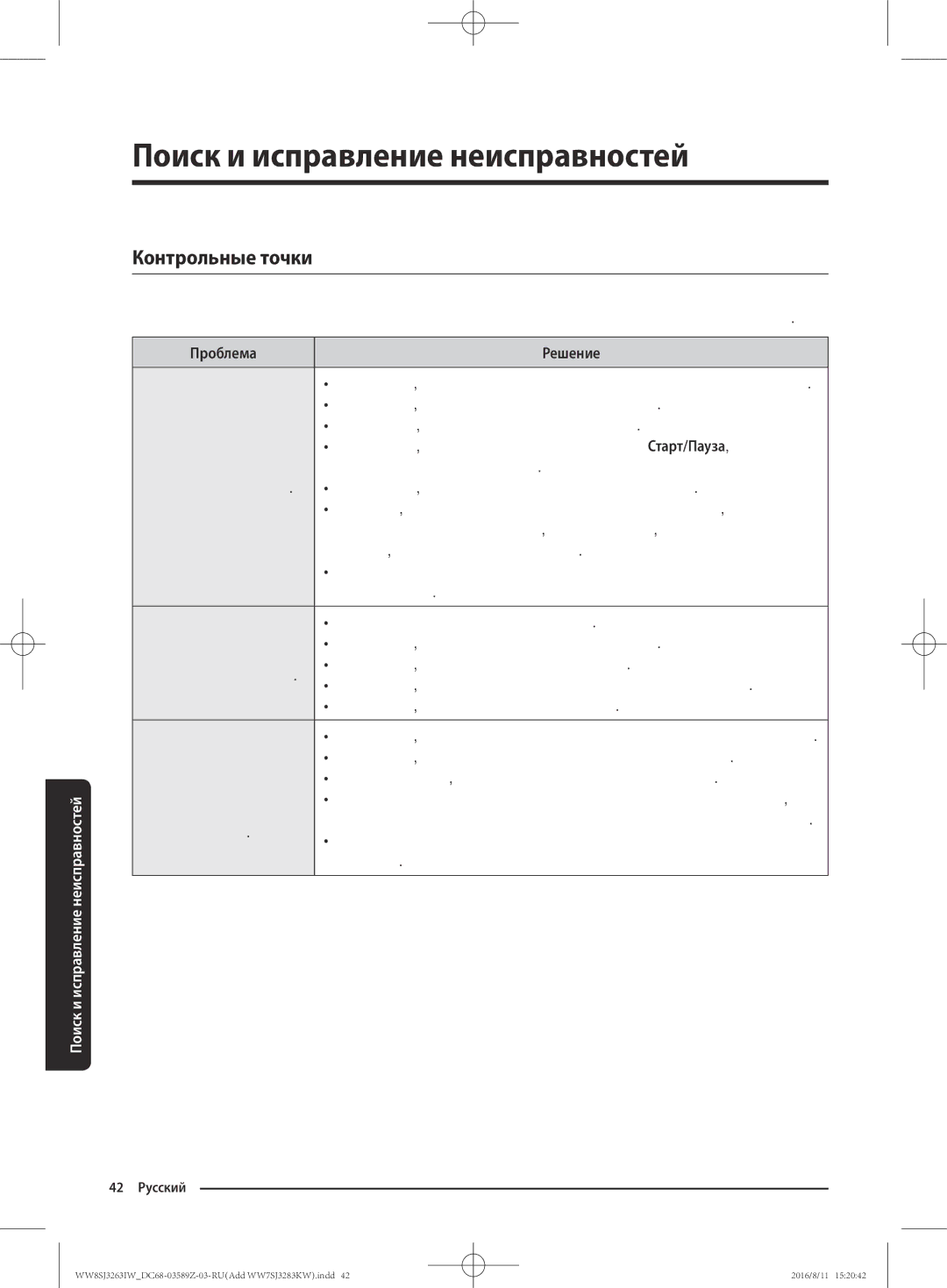 Samsung WW7SJ3283KW/KJ, WW6SJ3063LW/KJ manual Поиск и исправление неисправностей, Контрольные точки, Проблема Решение 