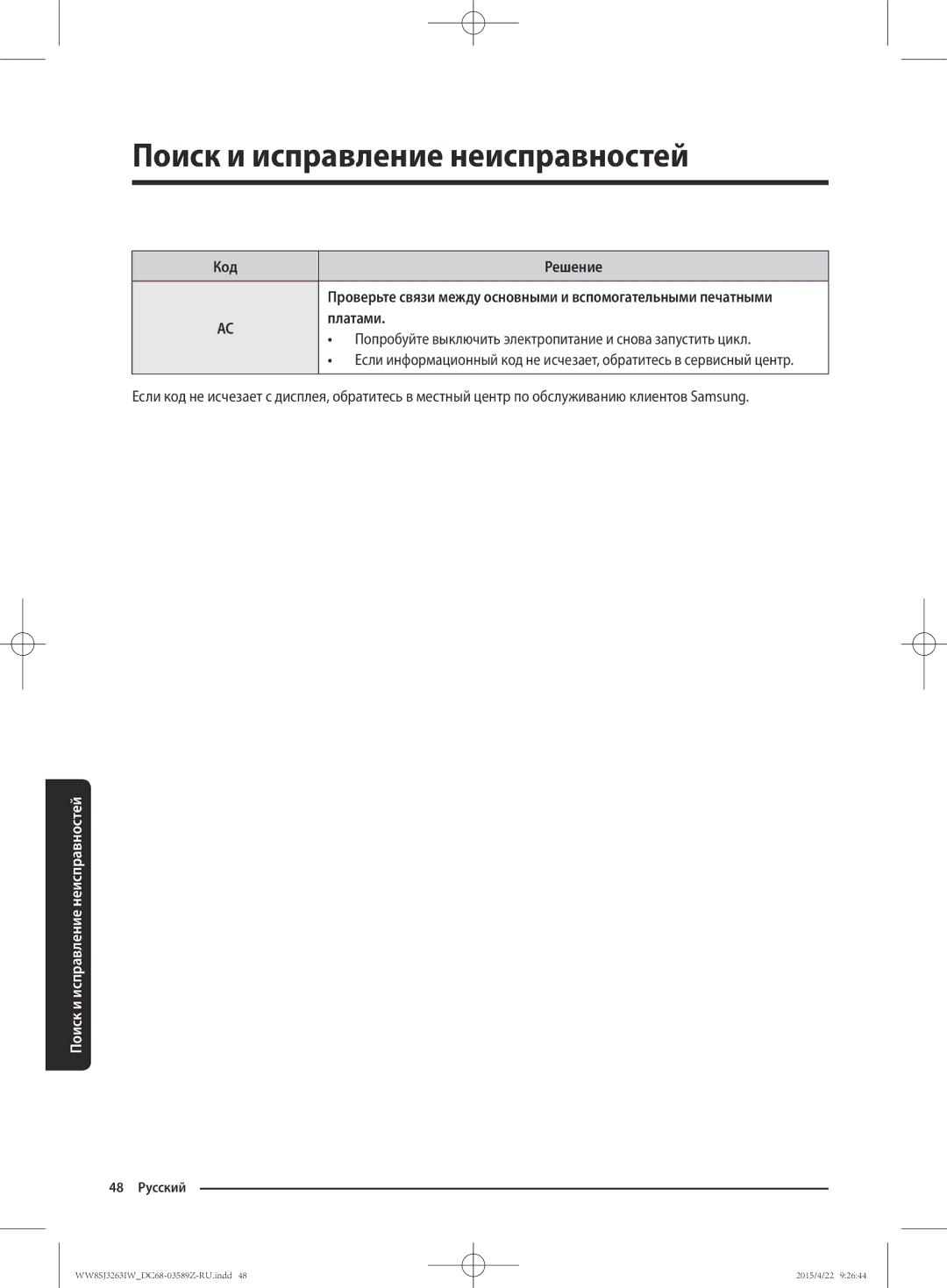 Samsung WW6SJ3263LW/KJ manual Код Решение, Платами, Попробуйте выключить электропитание и снова запустить цикл 