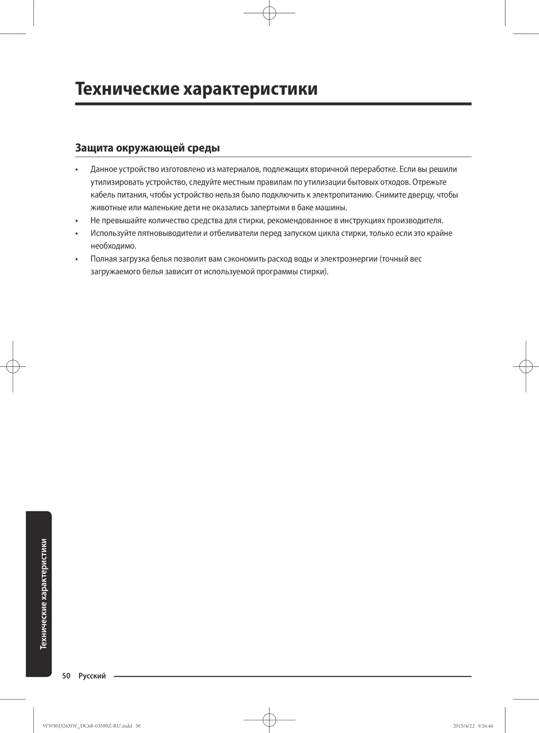 Samsung WW6SJ3263LW/KJ manual Защита окружающей среды 