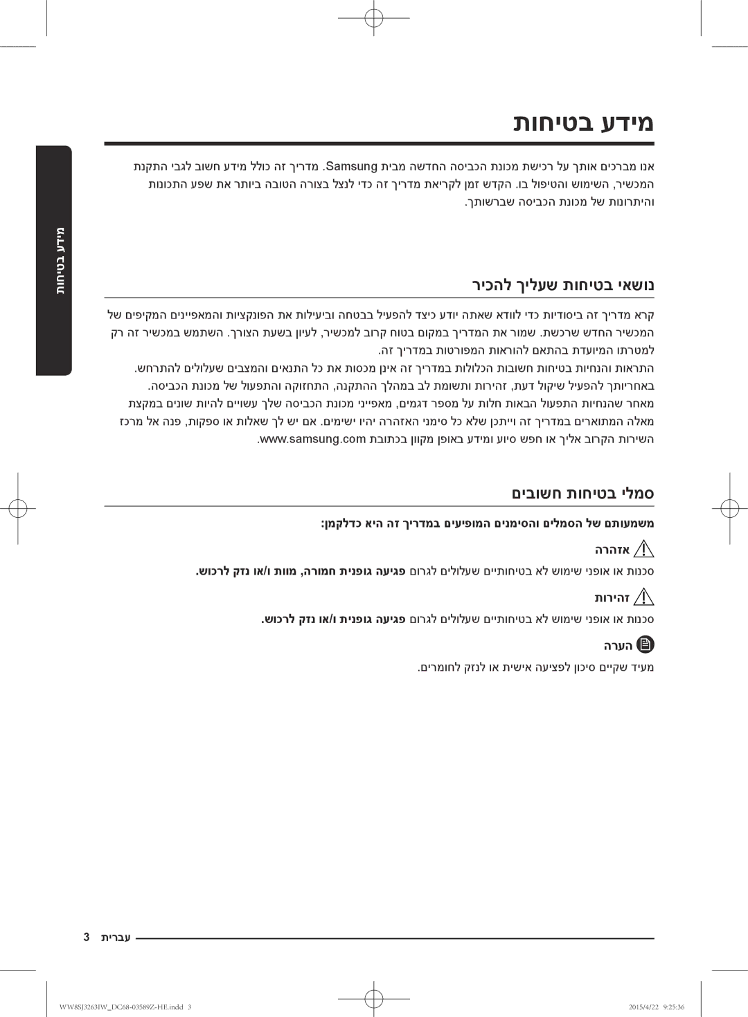 Samsung WW6SJ3263LW/KJ manual תוחיטב עדימ, ריכהל ךילעש תוחיטב יאשונ, םיבושח תוחיטב ילמס, תוריהז, הרעה 