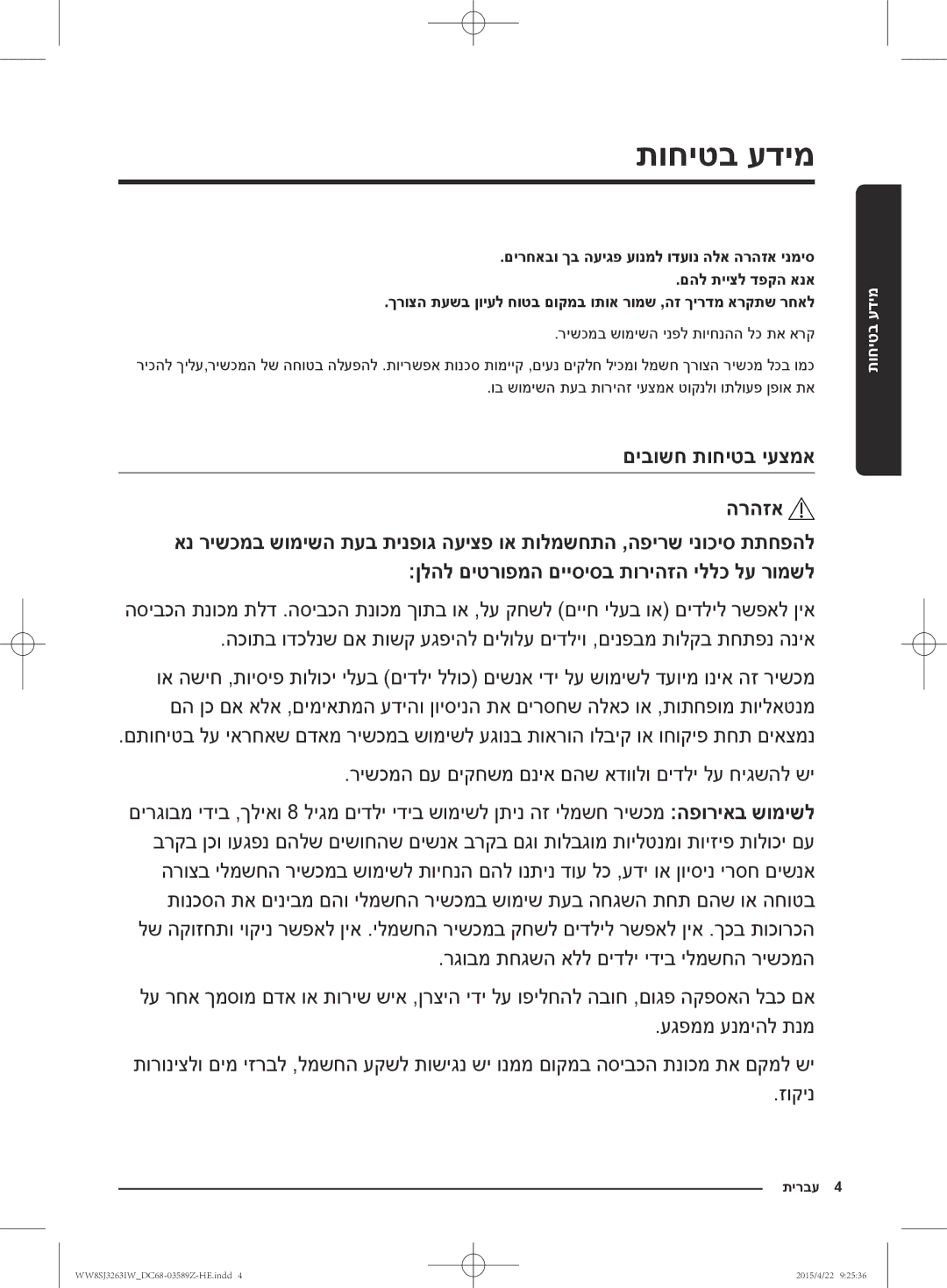 Samsung WW6SJ3263LW/KJ manual מידע בטיחות, םיבושח תוחיטב יעצמא הרהזא 