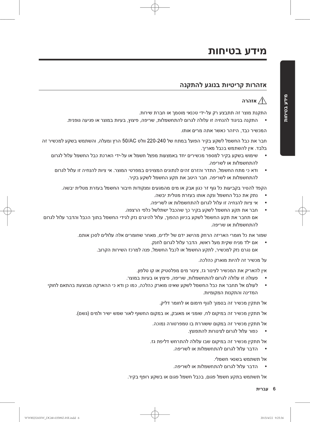 Samsung WW6SJ3263LW/KJ manual הנקתהל עגונב תויטירק תורהזא, הרהזא 