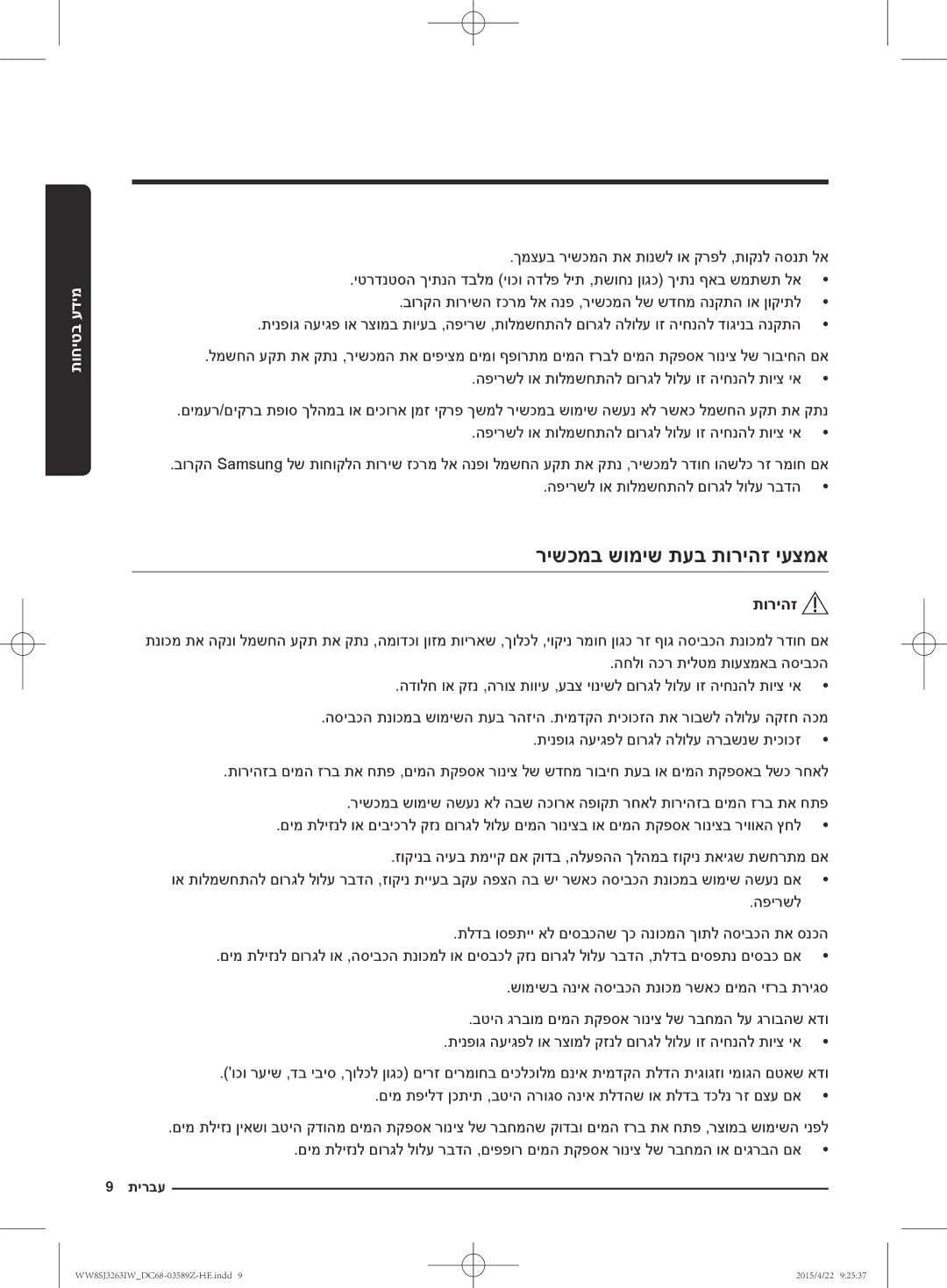 Samsung WW6SJ3263LW/KJ manual רישכמב שומיש תעב תוריהז יעצמא 