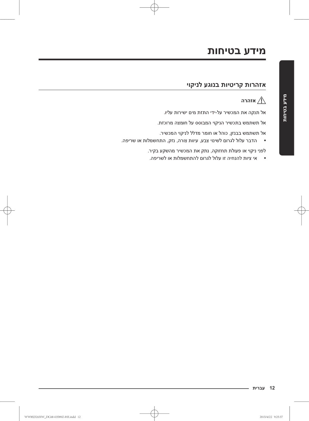 Samsung WW6SJ3263LW/KJ manual יוקינל עגונב תויטירק תורהזא, הרהזא 