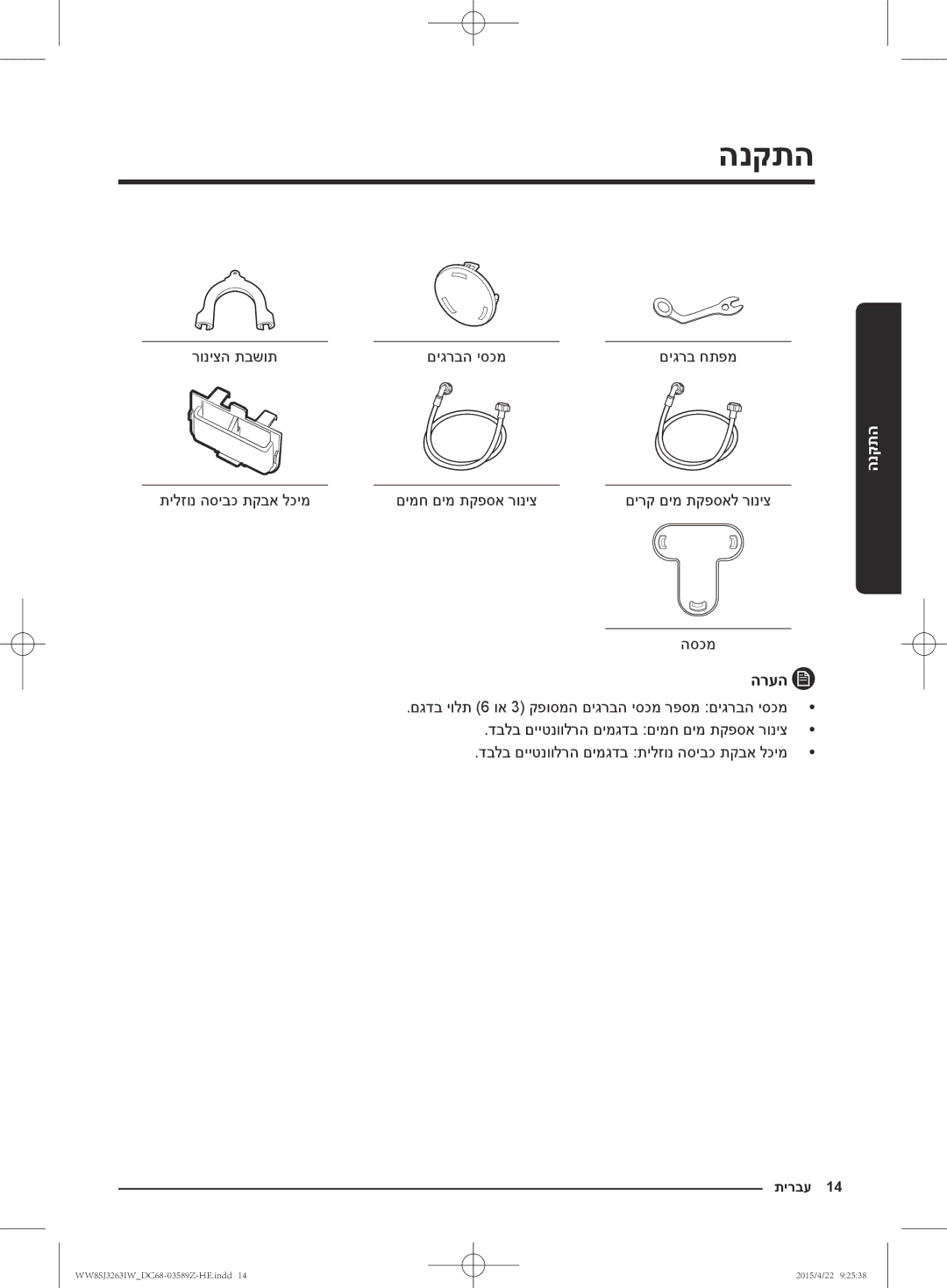 Samsung WW6SJ3263LW/KJ manual התקנה, רוניצה תבשות םיגרבה יסכמ, תילזונ הסיבכ תקבא לכימ םימח םימ תקפסא רוניצ, הסכמ 