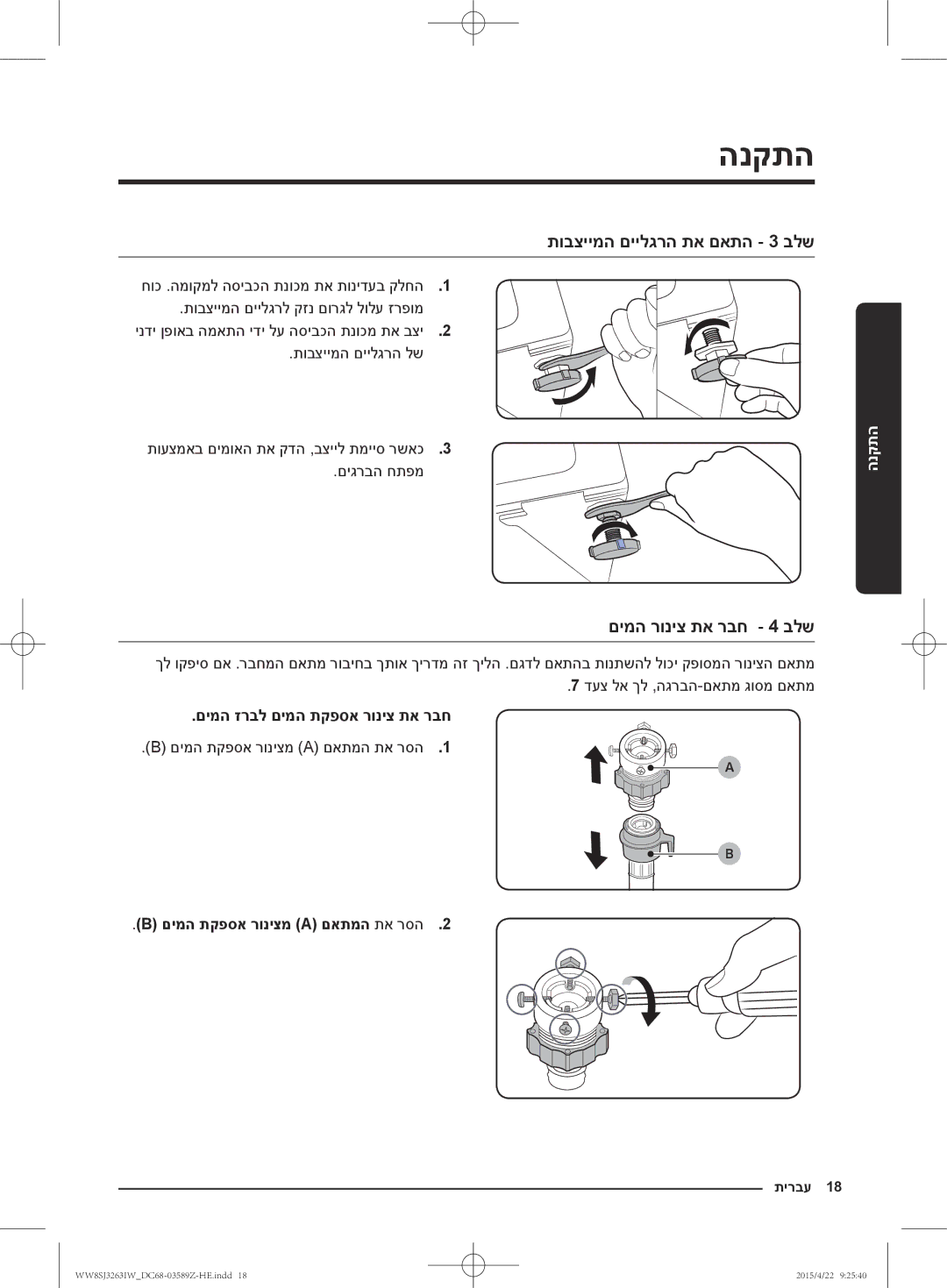 Samsung WW6SJ3263LW/KJ manual תובציימה םיילגרה תא םאתה 3 בלש, םימה רוניצ תא רבח 4 בלש, םימה זרבל םימה תקפסא רוניצ תא רבח 