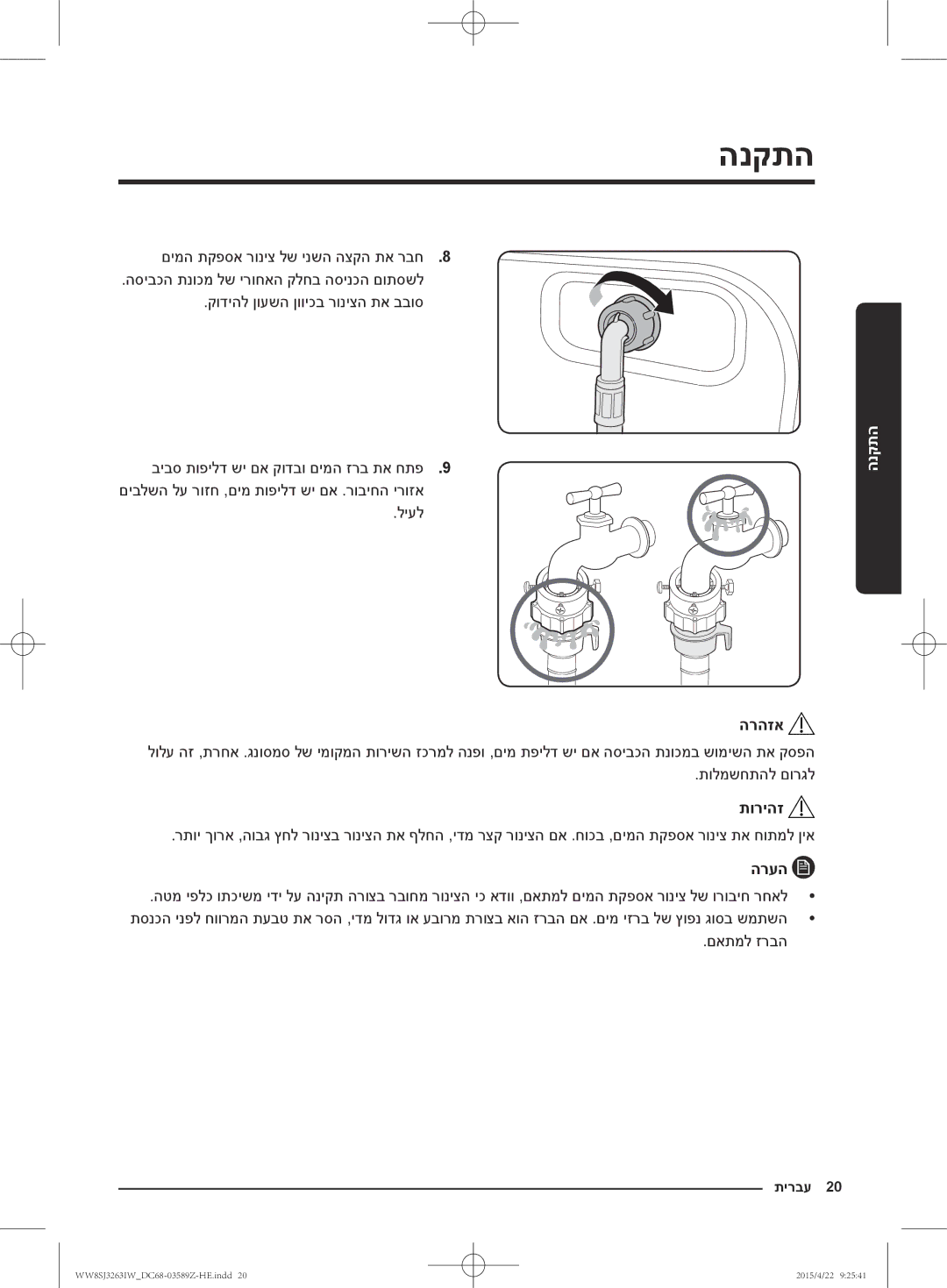 Samsung WW6SJ3263LW/KJ manual הרהזא, םאתמל זרבה 