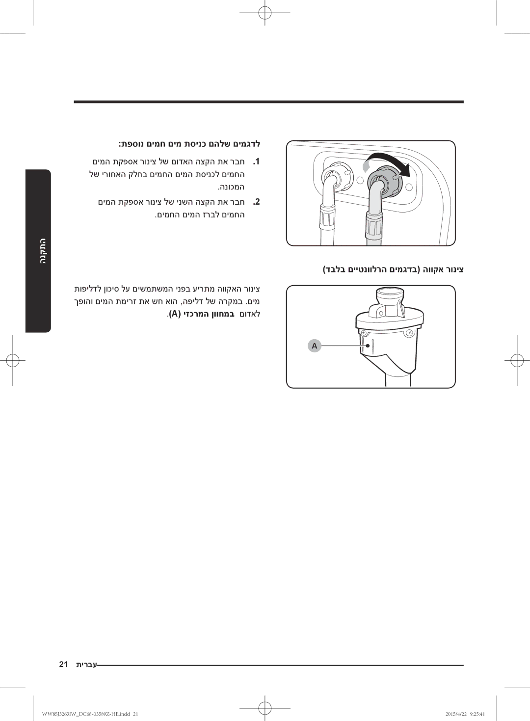 Samsung WW6SJ3263LW/KJ manual תפסונ םימח םימ תסינכ םהלש םימגדל, דבלב םייטנוולרה םימגדב הווקא רוניצ, יזכרמה ןווחמב םודאל 