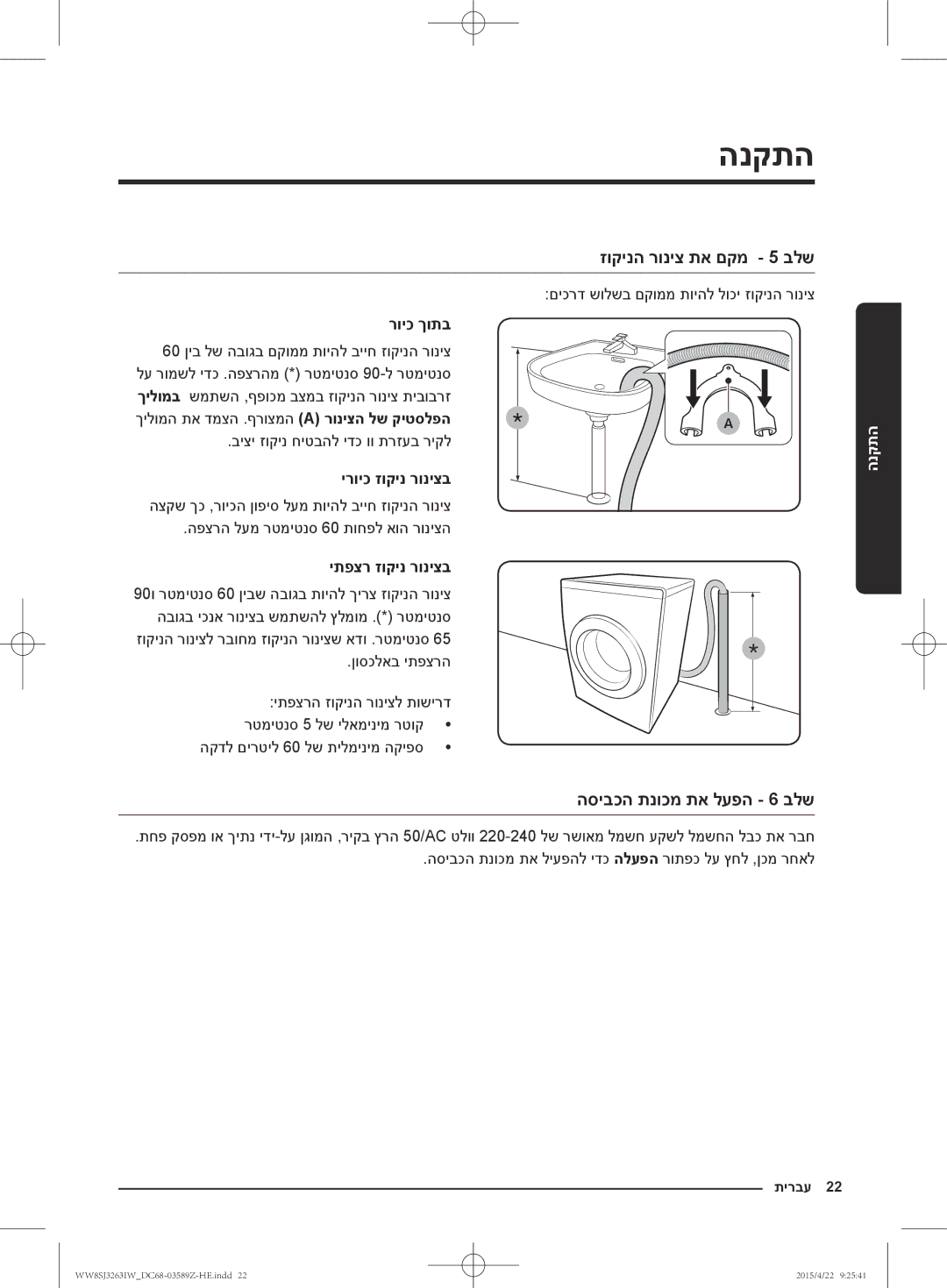 Samsung WW6SJ3263LW/KJ manual זוקינה רוניצ תא םקמ 5 בלש, הסיבכה תנוכמ תא לעפה 6 בלש 