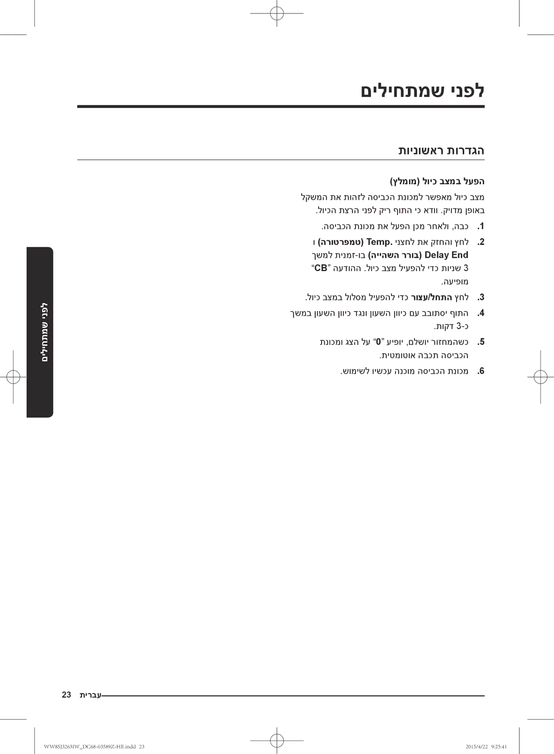 Samsung WW6SJ3263LW/KJ manual םיליחתמש ינפל, תוינושאר תורדגה, ץלמומ לויכ בצמב לעפה, הרוטרפמט Temp. ינצחל תא קזחהו ץחל2 