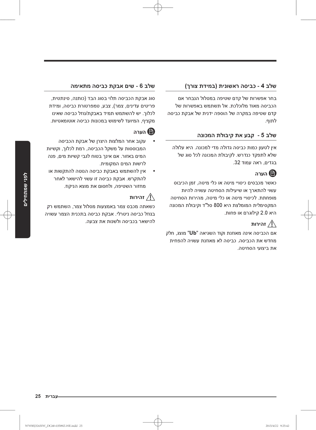 Samsung WW6SJ3263LW/KJ manual המיאתמ הסיבכ תקבא םיש 6 בלש, ךרוצ תדימב תינושאר הסיבכ 4 בלש, הנוכמה תלוביק תא עבק 5 בלש 