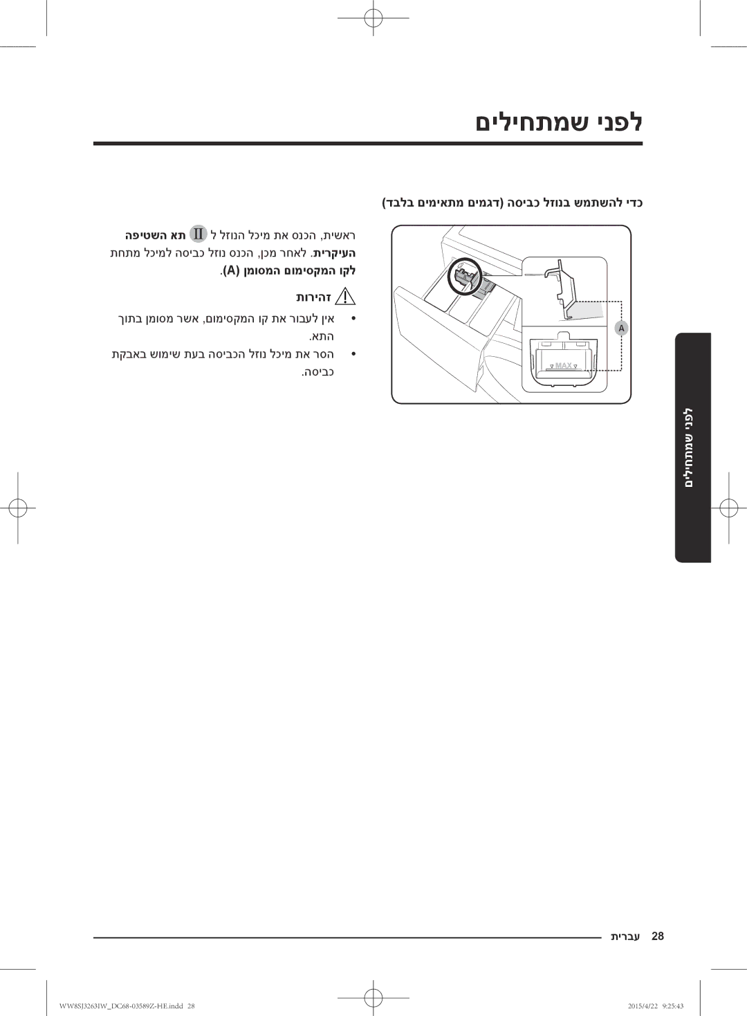 Samsung WW6SJ3263LW/KJ manual דבלב םימיאתמ םימגד הסיבכ לזונב שמתשהל ידכ, ןמוסמה םומיסקמה וקל תוריהז 