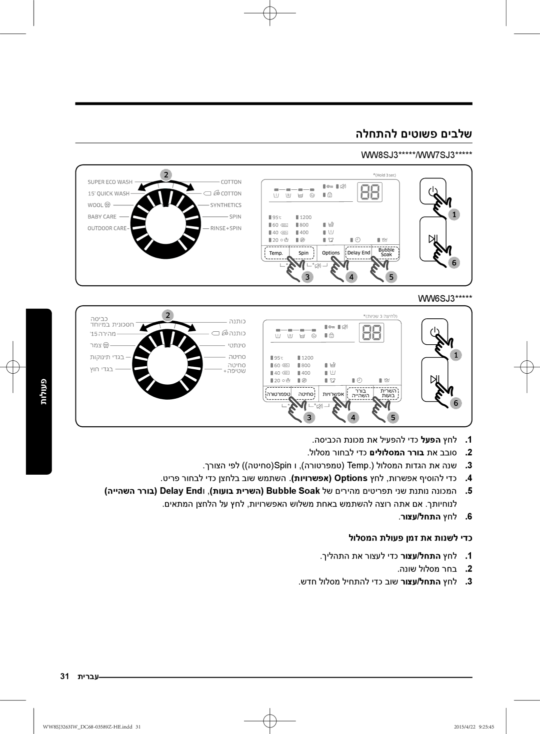 Samsung WW6SJ3263LW/KJ manual הלחתהל םיטושפ םיבלש, רוצע/לחתה ץחל6 לולסמה תלועפ ןמז תא תונשל ידכ 