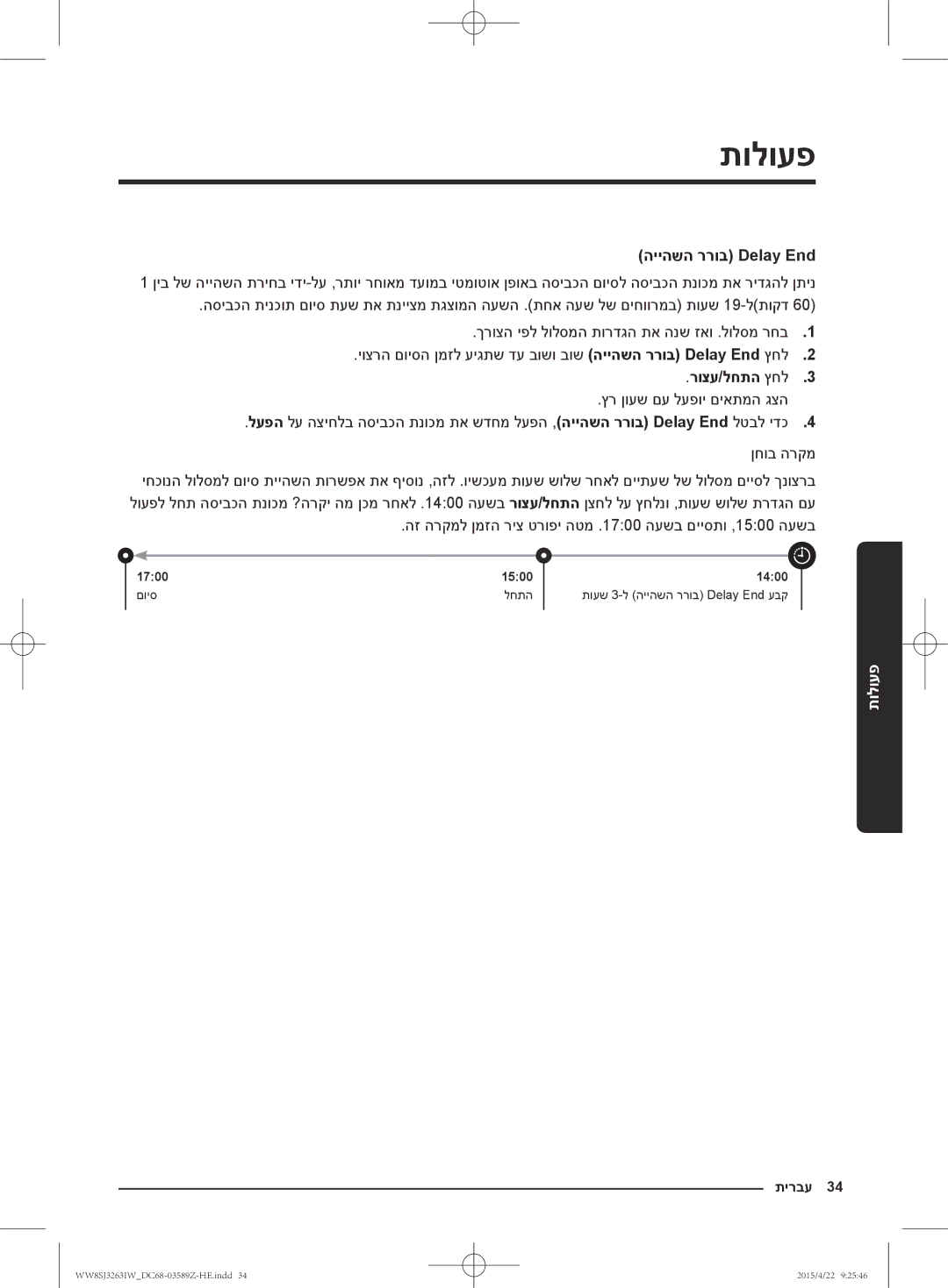 Samsung WW6SJ3263LW/KJ manual הייהשה ררוב Delay End, רוצע/לחתה ץחל3, ץר ןועש םע לעפוי םיאתמה גצה 