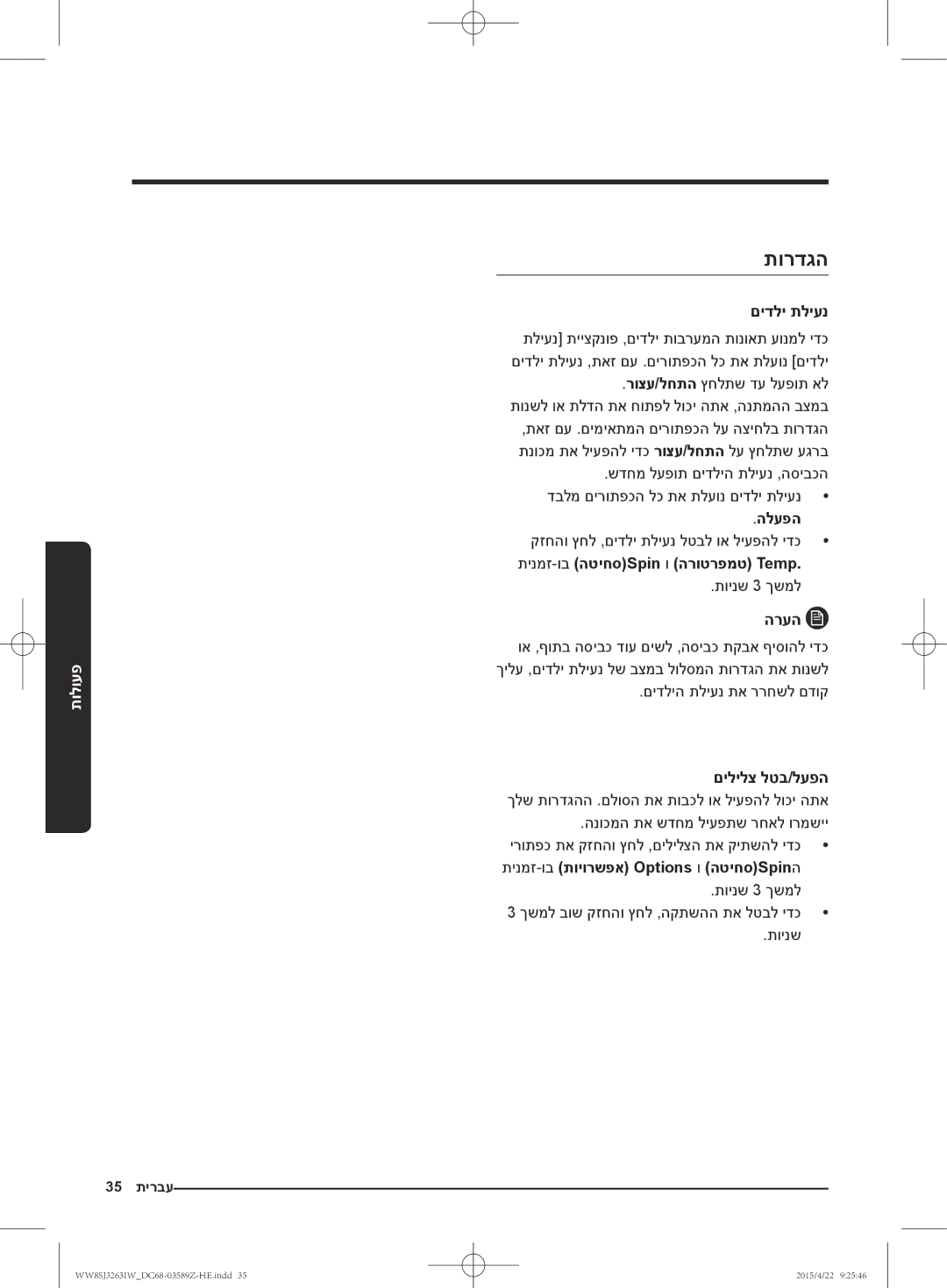 Samsung WW6SJ3263LW/KJ manual תורדגה, םידלי תליענ, תינמז-ובתויורשפא Options ו הטיחסSpinה, תוינש 