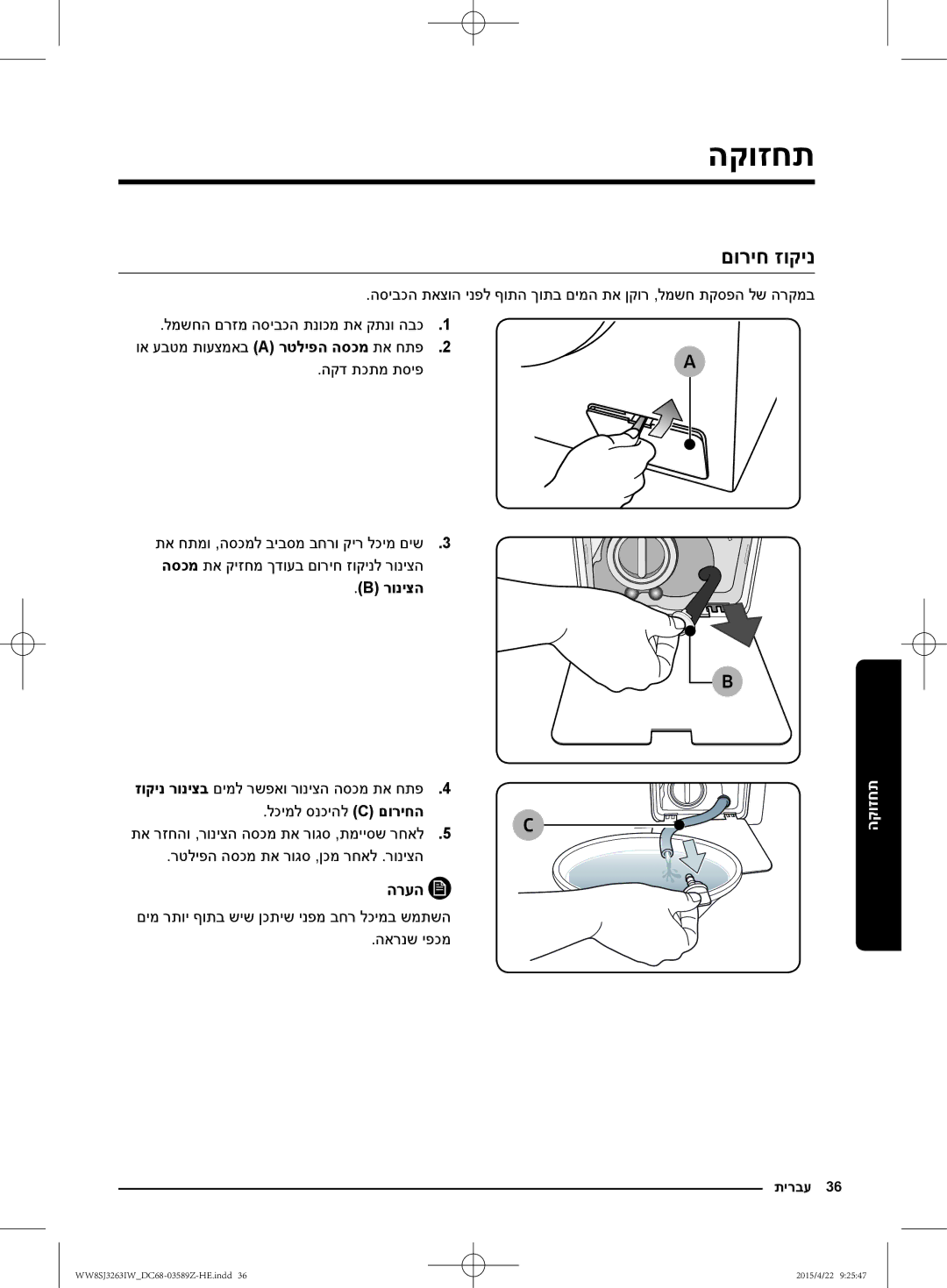 Samsung WW6SJ3263LW/KJ manual הקוזחת, םוריח זוקינ, למשחה םרזמ הסיבכה תנוכמ תא קתנו הבכ, הקד תכתמ תסיפ, רוניצה 