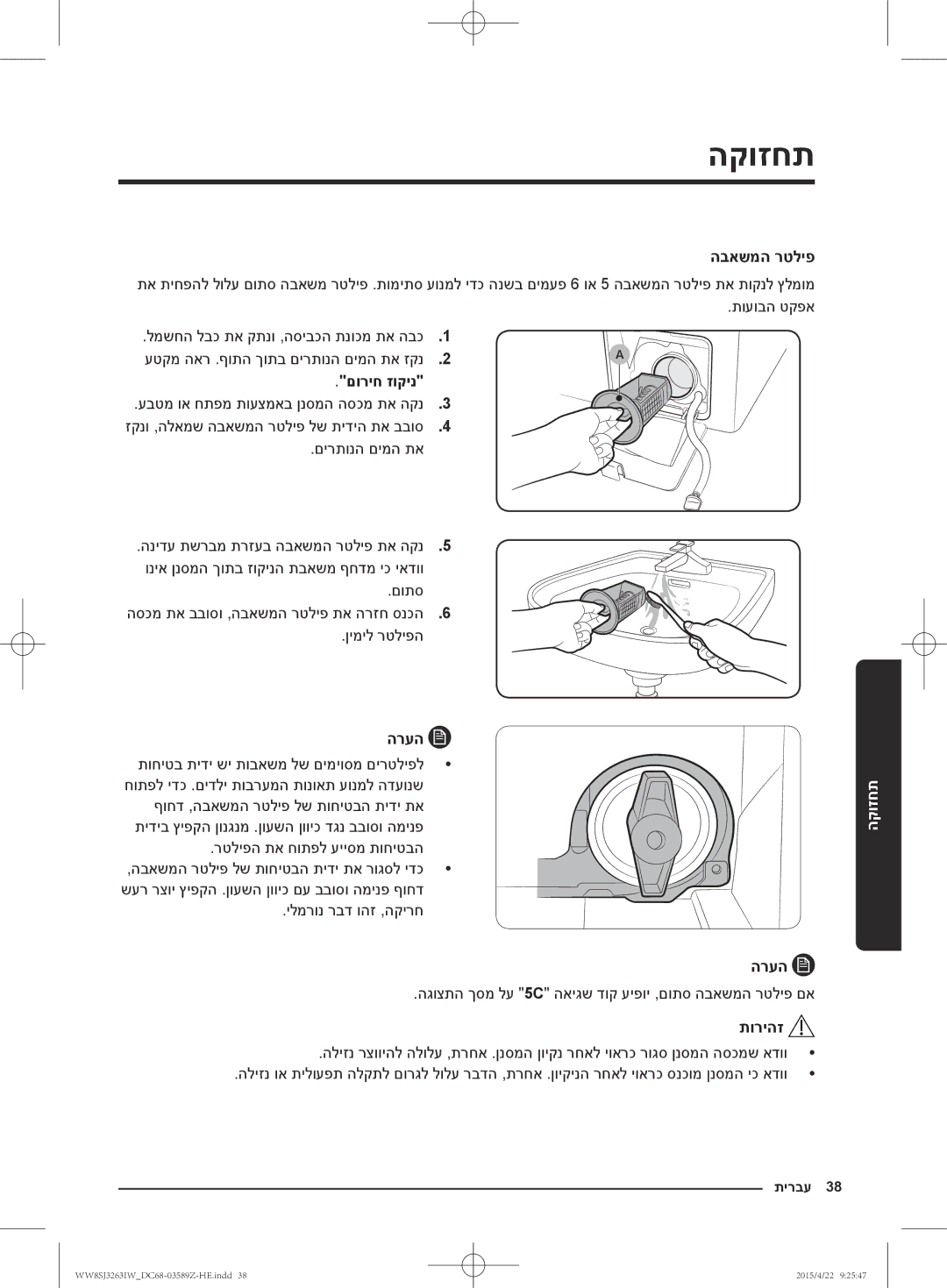 Samsung WW6SJ3263LW/KJ manual תחזוקה, הבאשמה רטליפ, םוריח זוקינ 