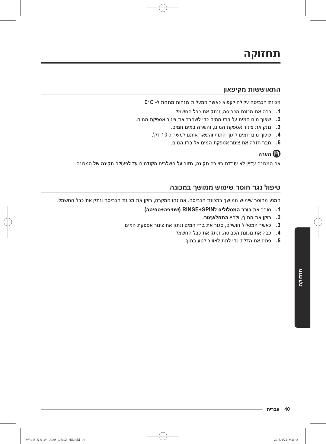 Samsung WW6SJ3263LW/KJ ןואפיקמ תוששואתה, הנוכמב ךשוממ שומיש רסוח דגנ לופיט, הטיחס+הפיטש RINSE+SPINל םילולסמה ררוב תא בבוס1 