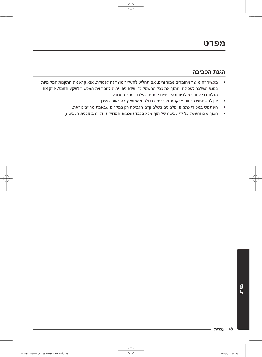 Samsung WW6SJ3263LW/KJ manual מפרט, הביבסה תנגה 