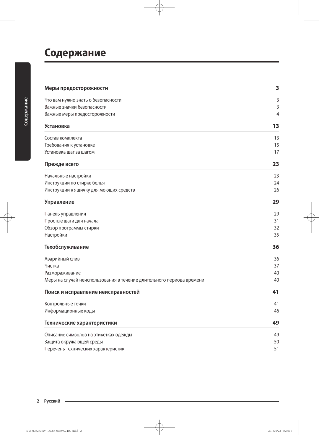 Samsung WW6SJ3263LW/KJ manual Содержание 