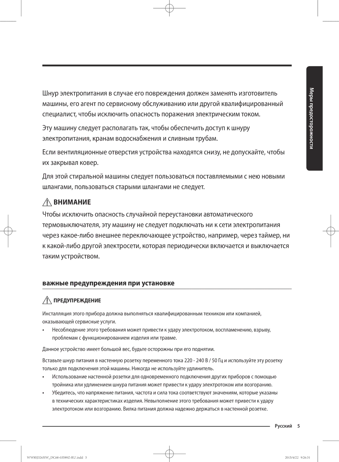 Samsung WW6SJ3263LW/KJ manual Внимание, Важные предупреждения при установке 