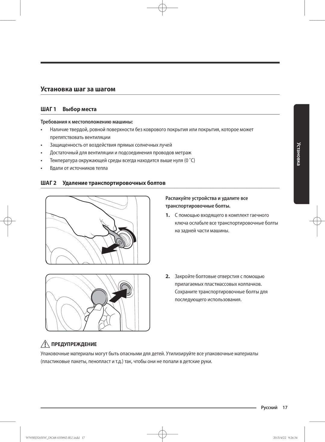 Samsung WW6SJ3263LW/KJ manual Установка шаг за шагом, ШАГ 1 Выбор места, ШАГ 2 Удаление транспортировочных болтов 