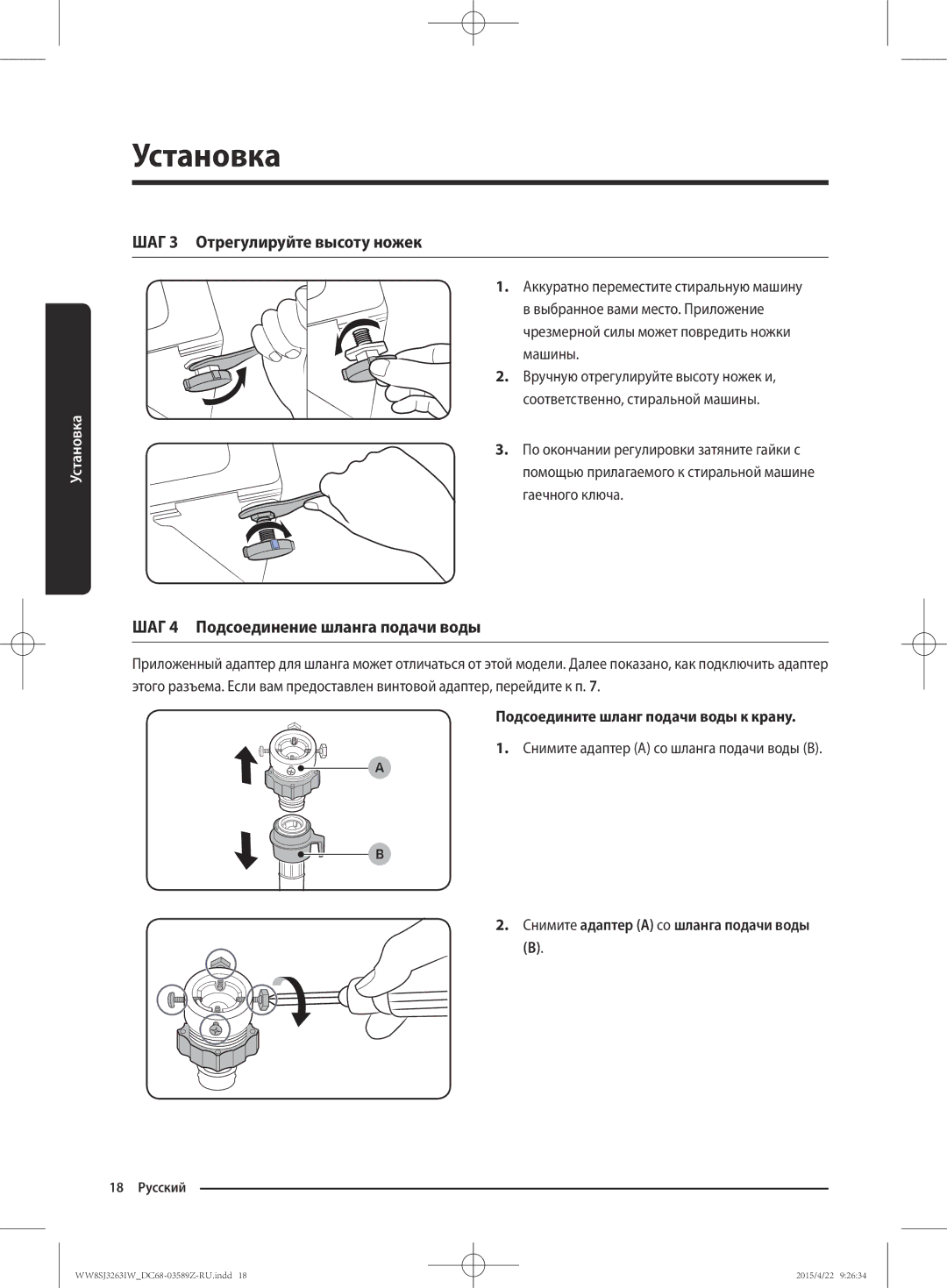 Samsung WW6SJ3263LW/KJ manual ШАГ 3 Отрегулируйте высоту ножек, ШАГ 4 Подсоединение шланга подачи воды 