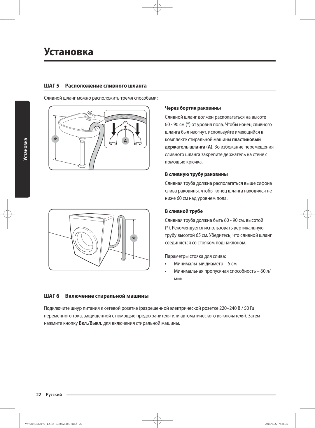 Samsung WW6SJ3263LW/KJ manual ШАГ 5 Расположение сливного шланга, ШАГ 6 Включение стиральной машины, Через бортик раковины 