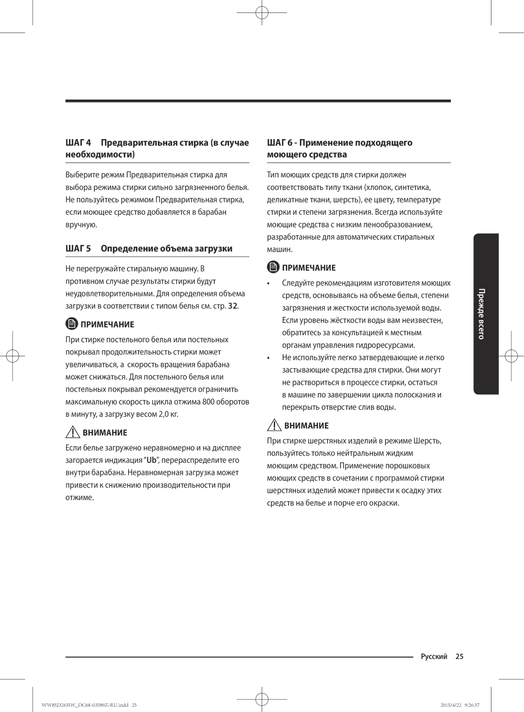 Samsung WW6SJ3263LW/KJ manual ШАГ 4 Предварительная стирка в случае необходимости, ШАГ 5 Определение объема загрузки 