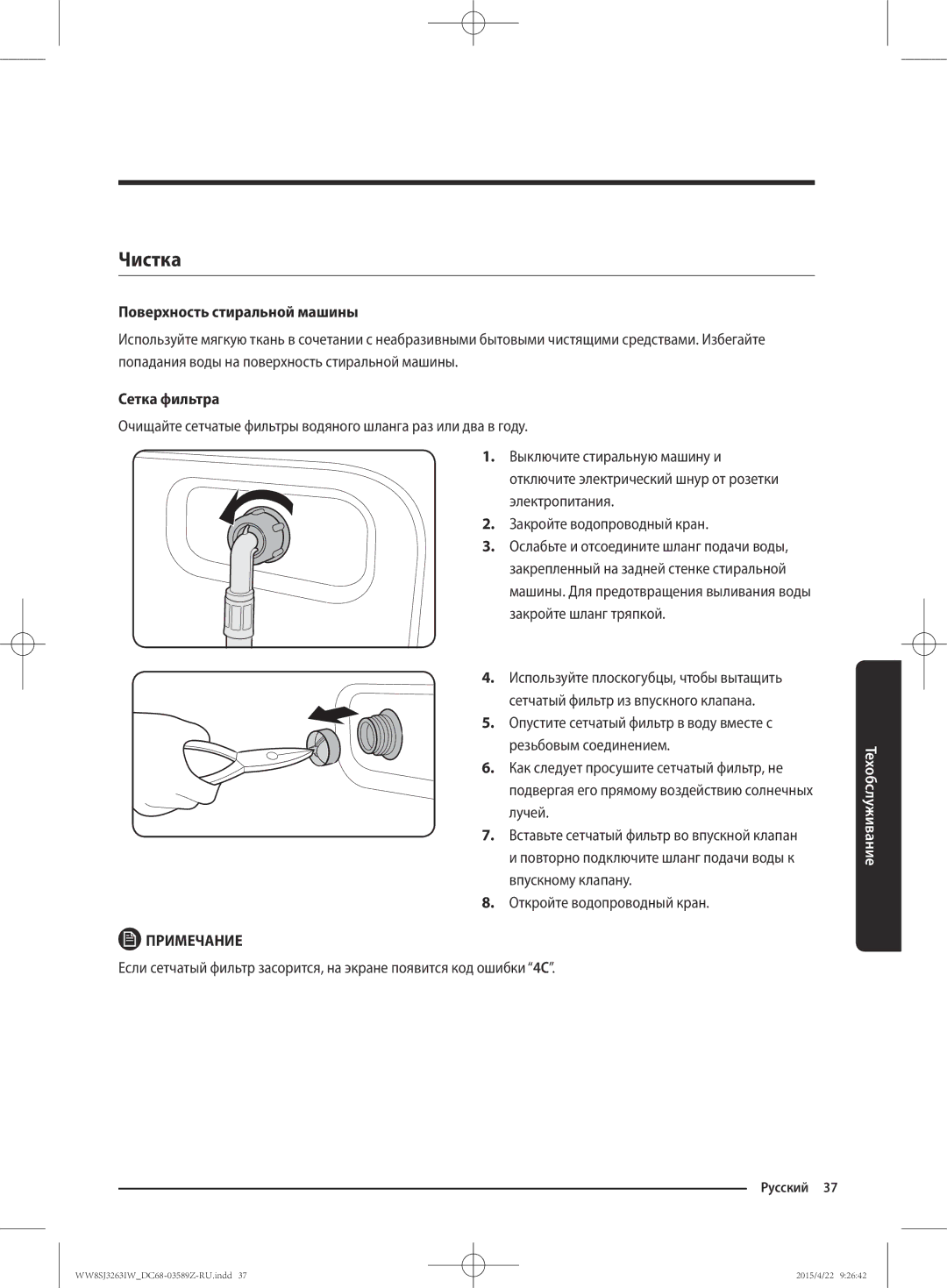 Samsung WW6SJ3263LW/KJ manual Чистка, Поверхность стиральной машины, Сетка фильтра 