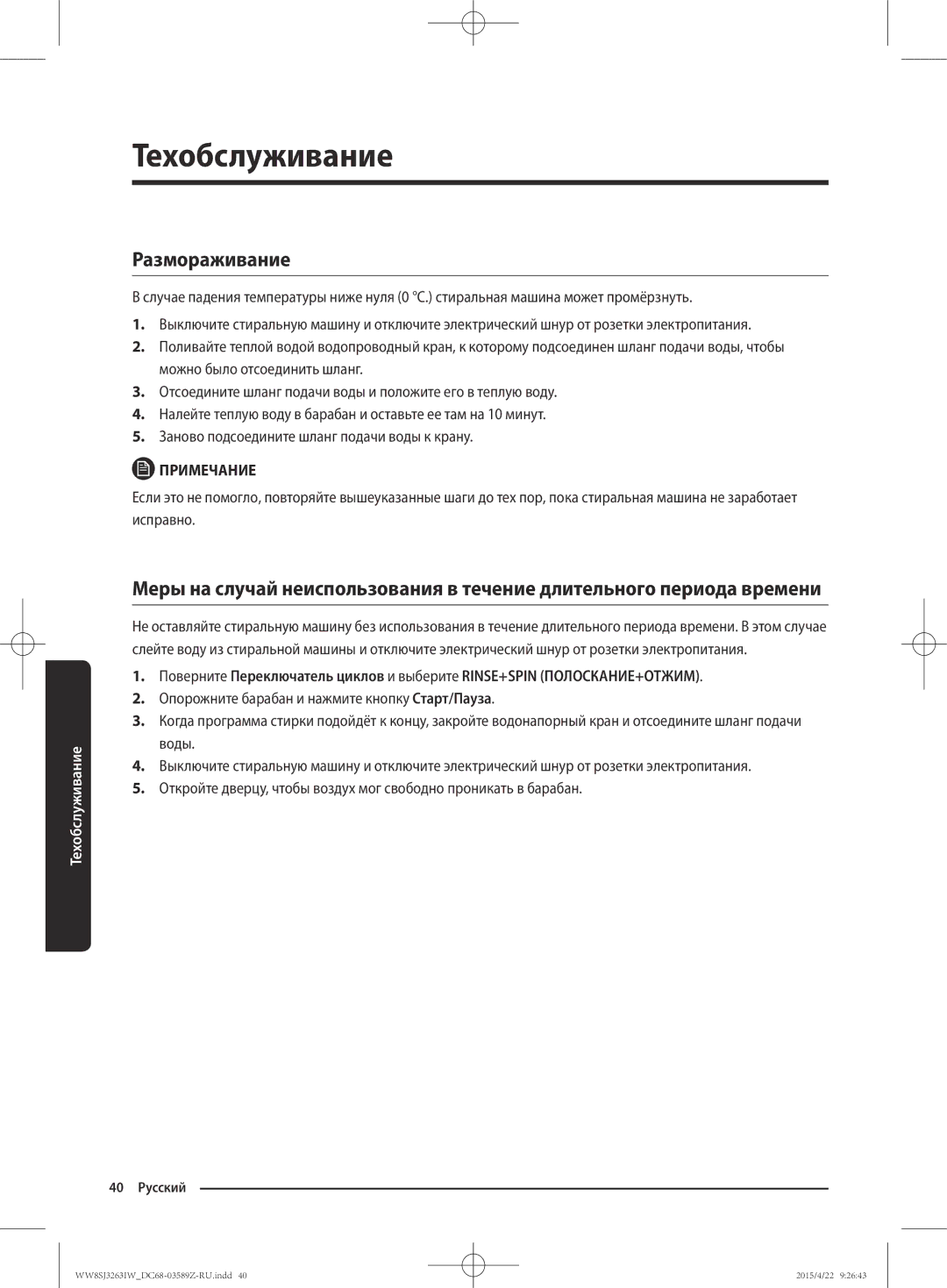 Samsung WW6SJ3263LW/KJ manual Размораживание 