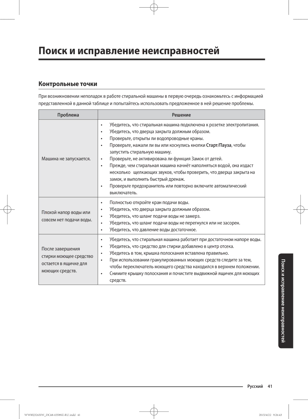 Samsung WW6SJ3263LW/KJ manual Поиск и исправление неисправностей, Контрольные точки, Проблема Решение 