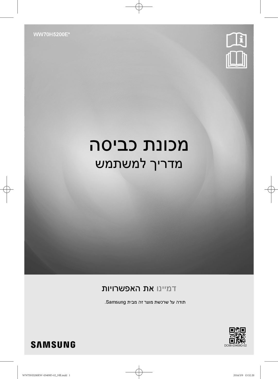 Samsung WW70H5200EW/KJ manual הסיבכ תנוכמ 