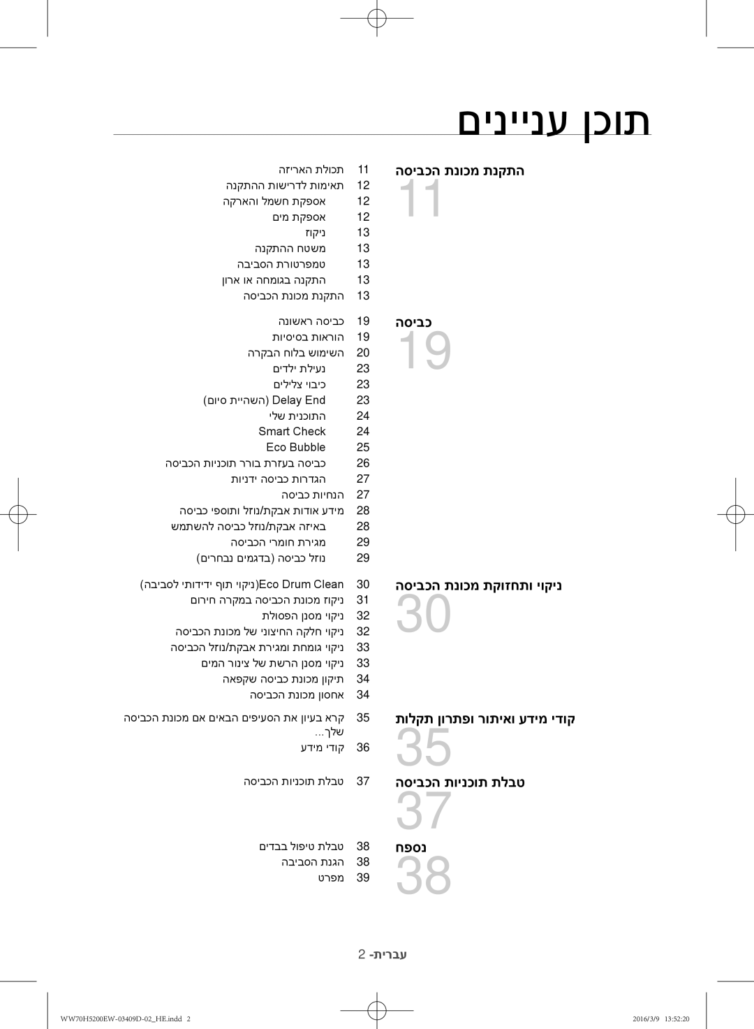 Samsung WW70H5200EW/KJ manual םיניינע ןכות 