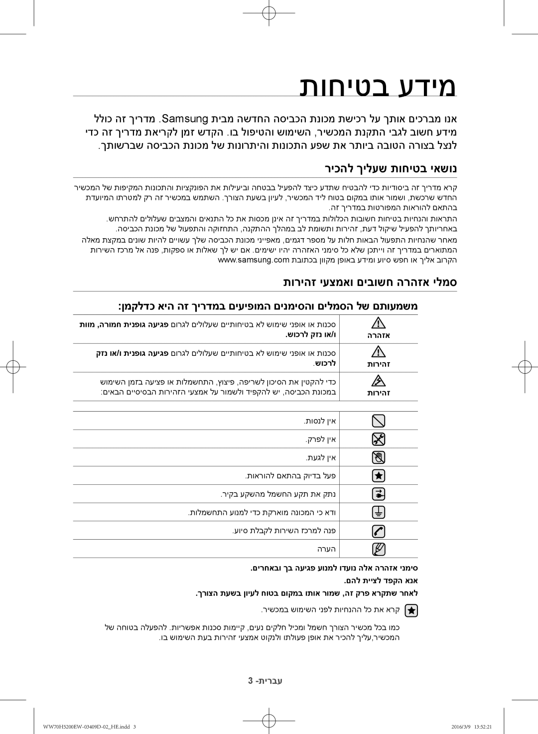 Samsung WW70H5200EW/KJ manual תוחיטב עדימ, ריכהל ךילעש תוחיטב יאשונ, תוריהז יעצמאו םיבושח הרהזא ילמס 