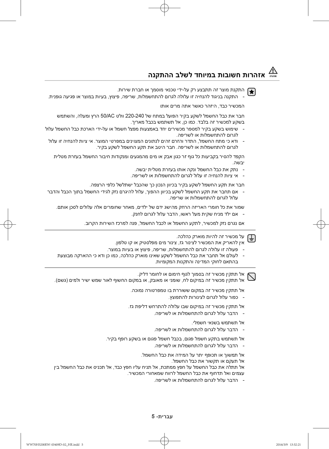 Samsung WW70H5200EW/KJ manual הנקתהה בלשל דחוימב תובושח תורהזא 