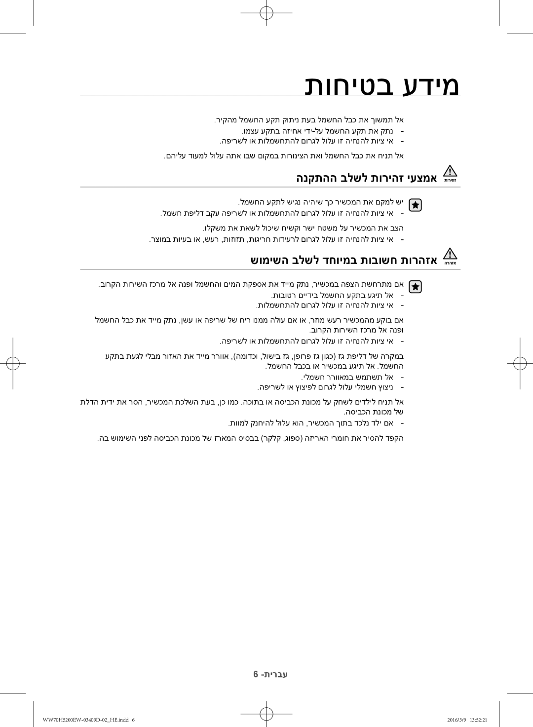 Samsung WW70H5200EW/KJ manual הנקתהה בלשל תוריהז יעצמא, שומישה בלשל דחוימב תובושח תורהזא הרהזא 