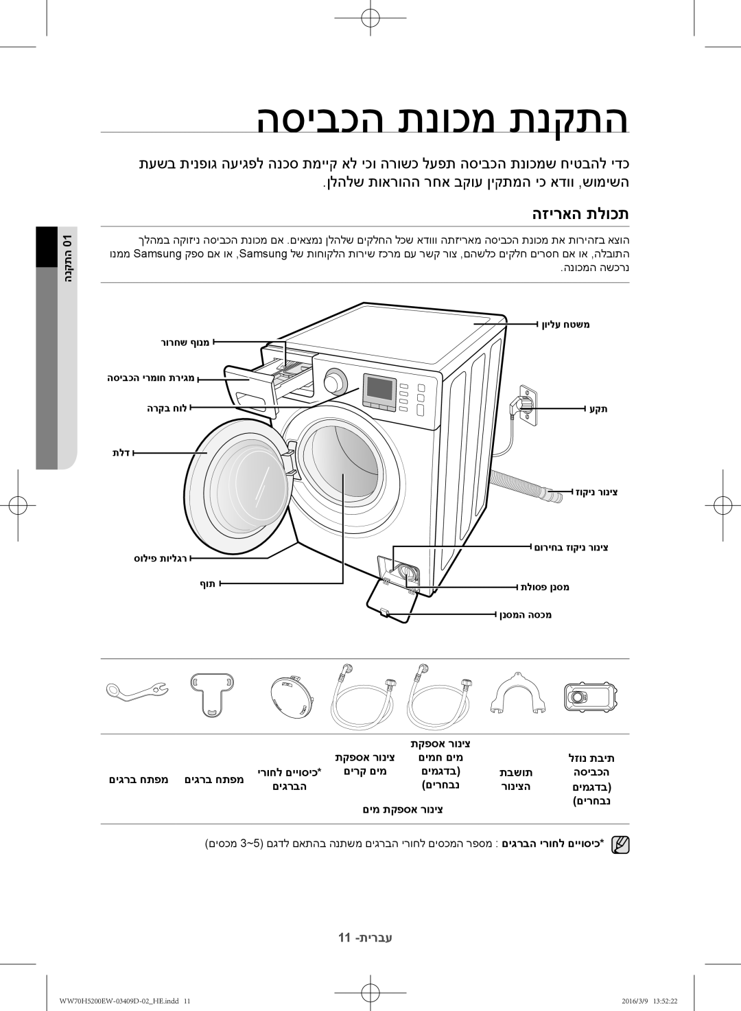 Samsung WW70H5200EW/KJ manual הסיבכה תנוכמ תנקתה, הזיראה תלוכת, הנקתה, םימ תקפסא רוניצ םירחבנ 
