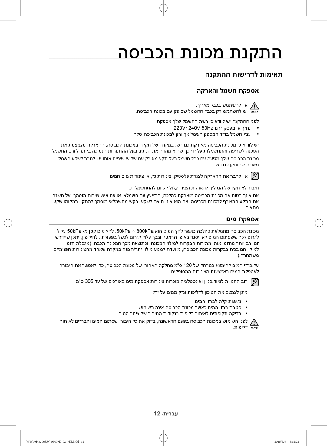 Samsung WW70H5200EW/KJ manual הנקתהה תושירדל תומיאת, הקראהו למשח תקפסא, םימ תקפסא 