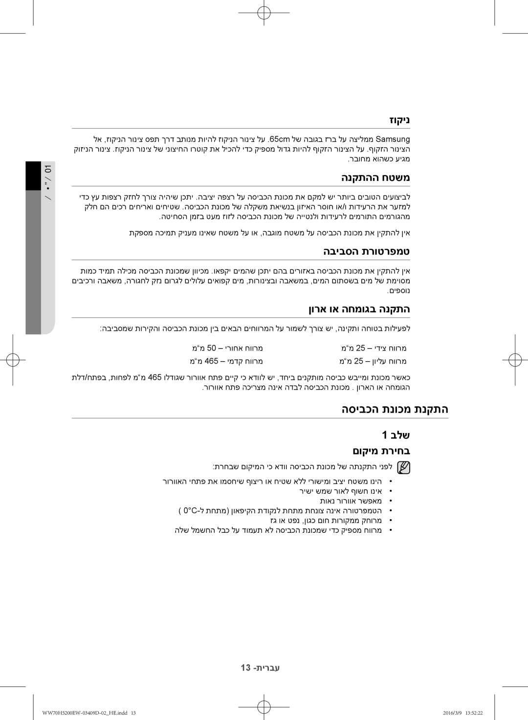 Samsung WW70H5200EW/KJ manual הסיבכה תנוכמ תנקתה 