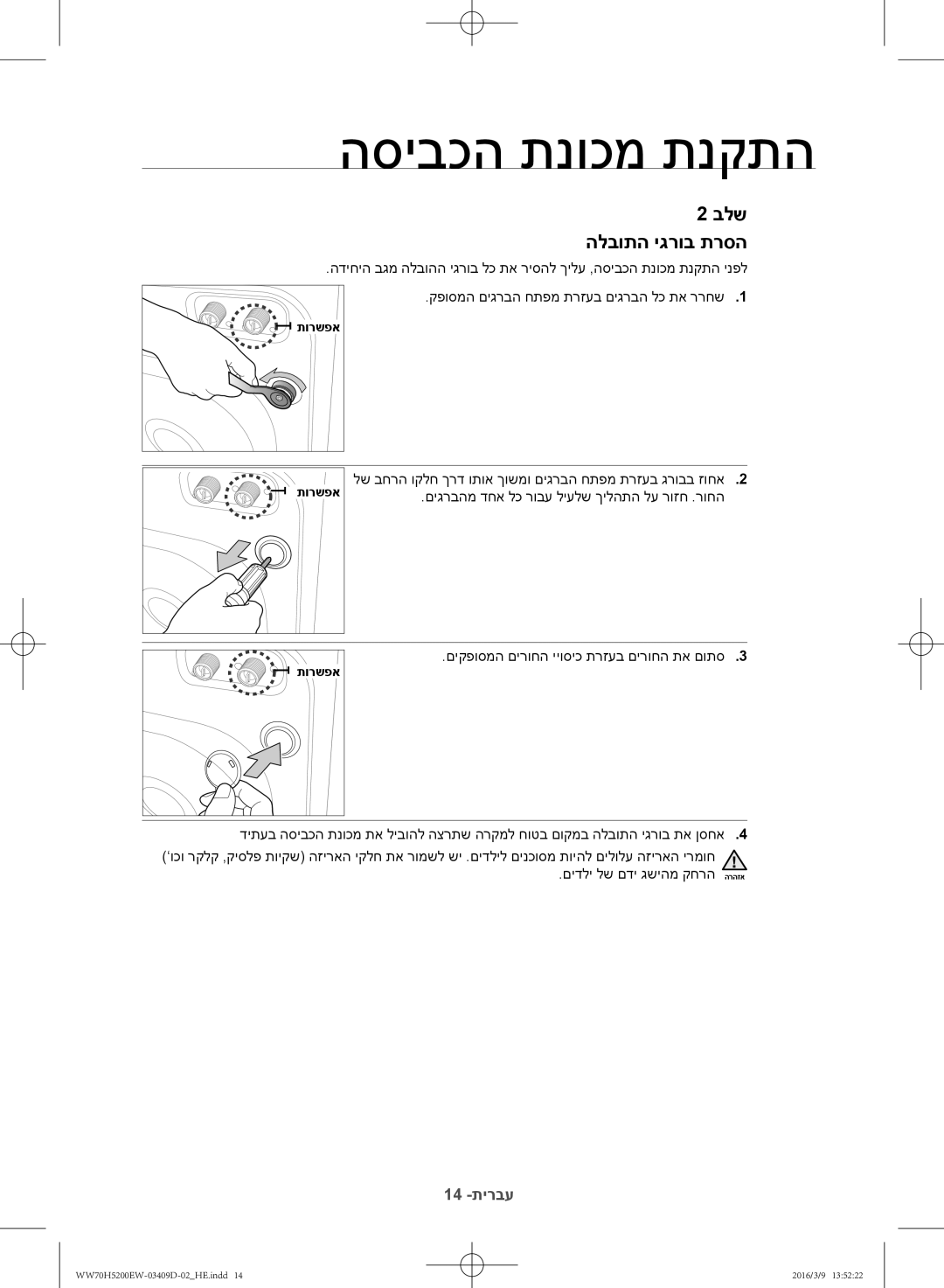 Samsung WW70H5200EW/KJ manual בלש הלבותה יגרוב תרסה 