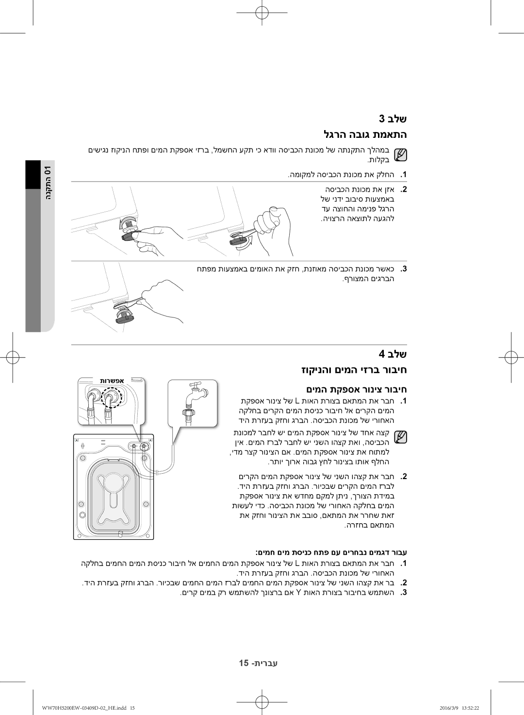 Samsung WW70H5200EW/KJ manual בלש לגרה הבוג תמאתה, בלש זוקינהו םימה יזרב רוביח, םימח םימ תסינכ חתפ םע םירחבנ םימגד רובע 