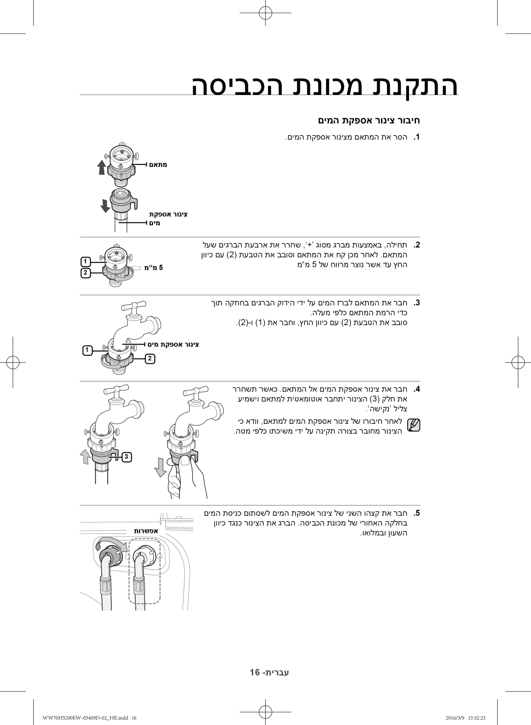 Samsung WW70H5200EW/KJ manual 16 -תירבע 