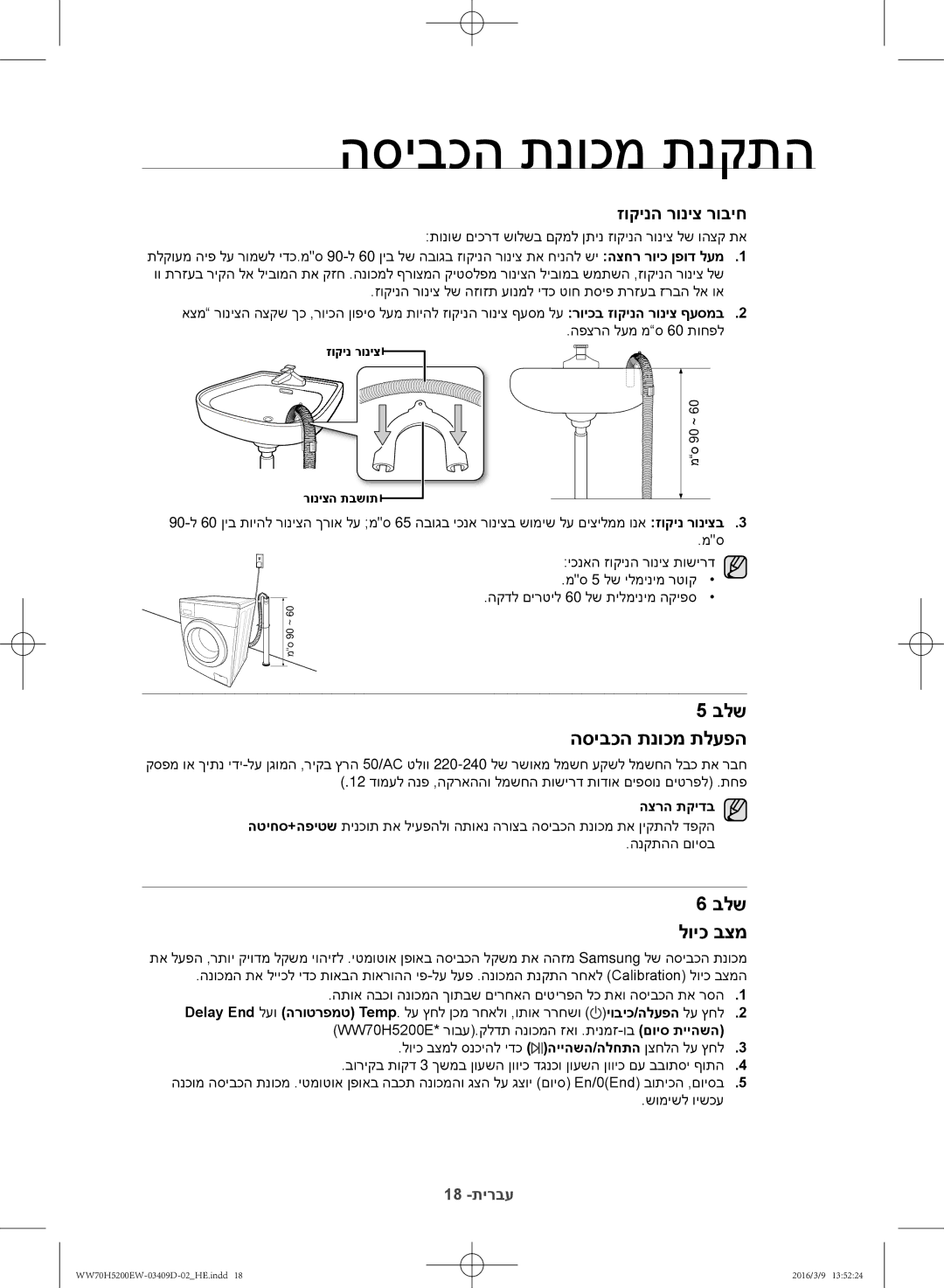 Samsung WW70H5200EW/KJ manual בלש הסיבכה תנוכמ תלעפה, בלש לויכ בצמ, הצרה תקידב 