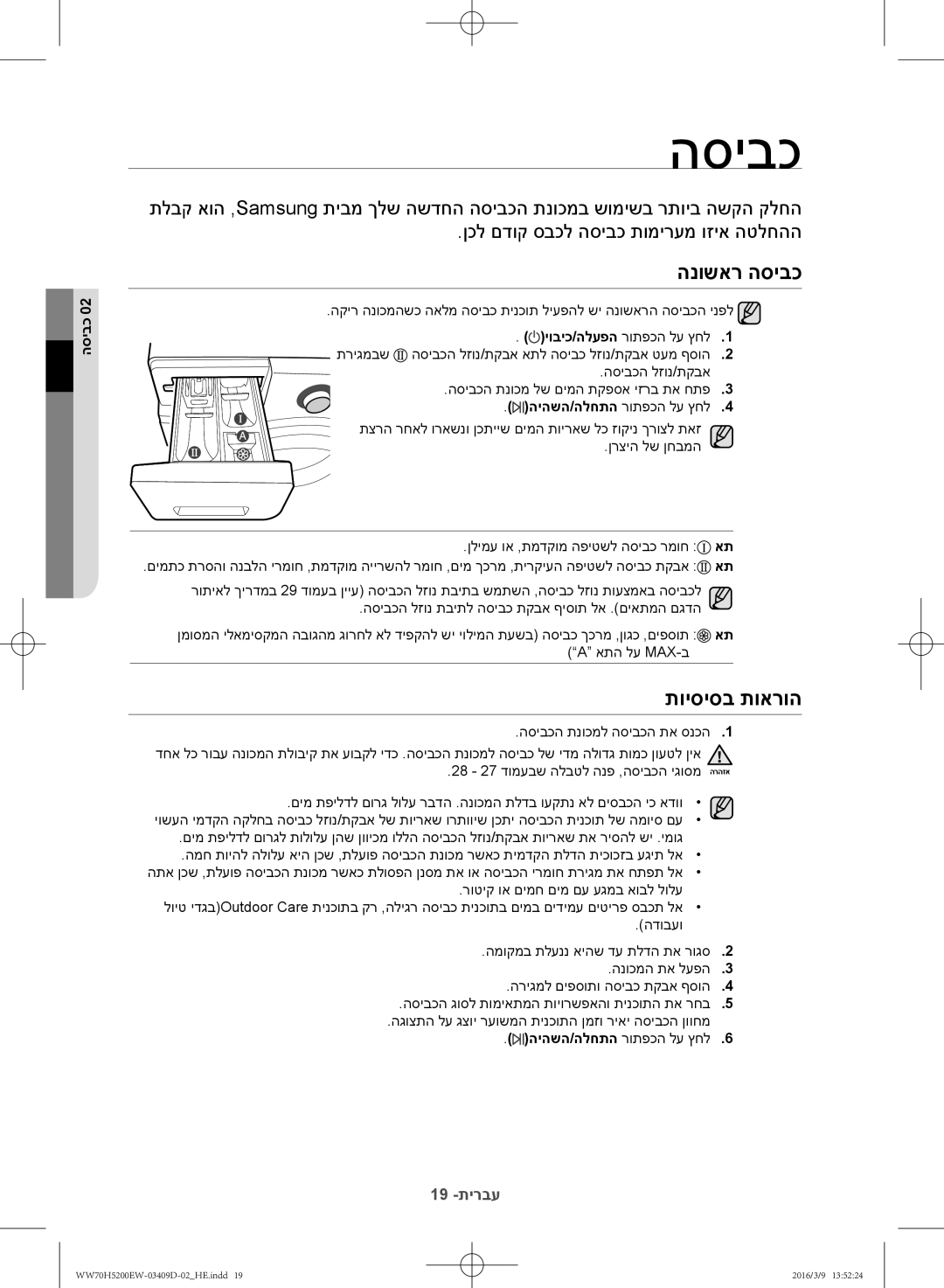 Samsung WW70H5200EW/KJ manual הנושאר הסיבכ, תויסיסב תוארוה, היהשה/הלחתה רותפכה לע ץחל 