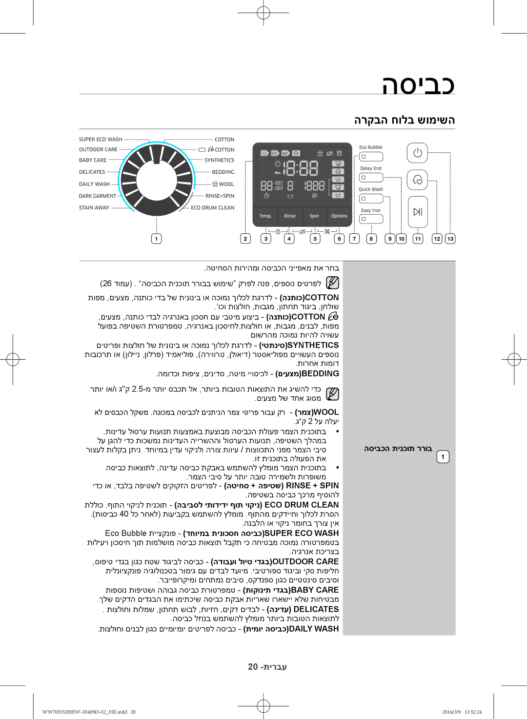 Samsung WW70H5200EW/KJ manual הרקבה חולב שומישה, הסיבכה תינכות ררוב 